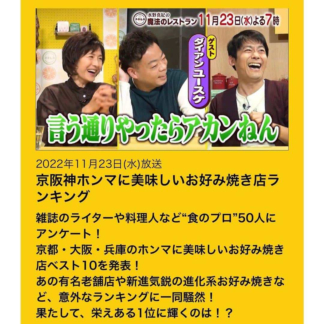 水野真紀さんのインスタグラム写真 - (水野真紀Instagram)「『魔法のレストラン』"マホレス" 本日11月23日(水) 19時〜放送です（MBS毎日放送）  京阪神ホンマに美味しい お好み焼店ランキング👑✨ 京阪神観光に欠かせない情報‼️  ☀ゲスト #ダイアン のおふたり  ☀VTR 出演 #JP さん #山本高広 さん #すち子 さん #プラスマイナス兼光 さん  #長野博  #ロザン  #水野真紀 #魔法のレストラン」11月23日 14時50分 - maki_mizuno_official