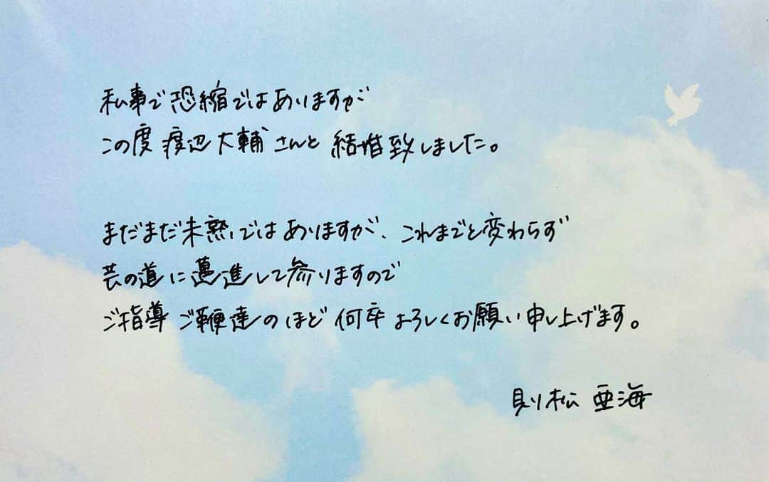 則松亜海のインスタグラム：「お世話になっている皆様 いつもありがとうございます。 これからも宜しくお願い致します！  #loveandpeace   #デムリュシ #まさかの #結婚」