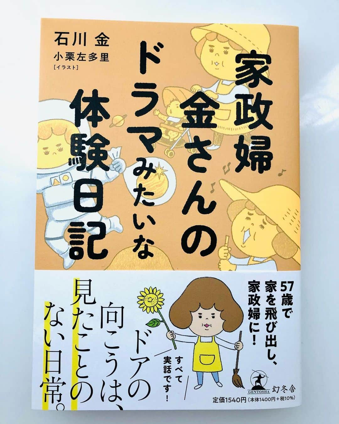 小栗左多里のインスタグラム：「11/24発売、「家政婦　金さんのドラマみたいな体験日記」(幻冬舎)のイラストを担当しました！予想外の体験がいろいろ出てきて面白いです。 87歳でエッセイデビューもすごい。 #新刊#新刊紹介#本#エッセイ#イラスト#幻冬舎#新発売#発売#家政婦#体験#体験日記#87#87歳#デビュー#新人#金#国際結婚#漫画家」