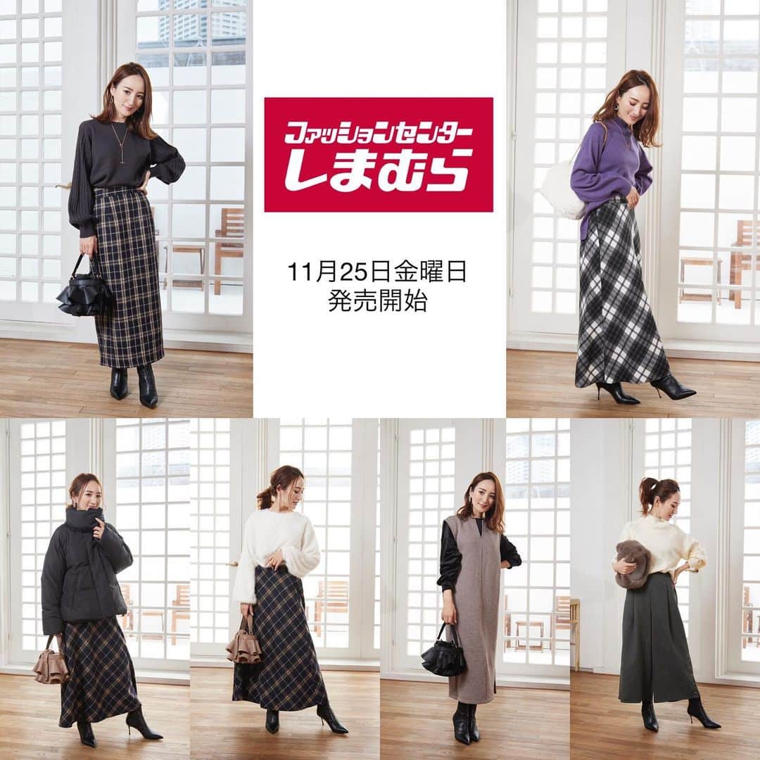 星玲奈のインスタグラム：「今月もしまむらさんとのコラボアイテム発売のお知らせです😊✨ 発売は11月25日（金） （オンラインストアは11月26日（土）9時） 販売スタートとなります！ blogにはさらに詳しく製品情報とお写真を記載しておりますのでぜひご覧ください😊 ストーリーズにリンクを貼りますね。   #しまむら #しまパト #しまむらパトロール #しまむら購入品 #しまむら安心価格 #しまむらコーデ #プチプラ #プチプラコーデ #きっと見つかる #みんなワクワク   ■HRソデアミジPO オンオフどちらでも活躍してくれる袖リブニットプルオーバーです。 シンプルなデザインですが、袖のリブが印象的でエレガントな装いに。 幅広いスタイリングに対応する頼れる一枚。 もこもこしすぎないので、アウターのインナーとしてもスッキリ着こなせます。 色違いで欲しいベーシックアイテムです。   ■HRTツイードCHK87 風合い豊かで暖かみのあるツイード素材でお作りしたナロースカートです。 キレイ目に見えながら後ろ側はゴム使いで快適なはき心地。高見え生地で、すっきりとしたナローラインがエレガントなコーデをかなえてくれます。 ブラウスに合わせてエレガントな通勤コーデだけでなく、オフの日のお出かけなら、シンプルなニット合わせがおすすめです。   ■HRラグランHNPO アームホールに斜めの切り替えを入れたラグランスリーブニットプルオーバーです。前後差のあるスリット入りの裾デザインがさりげないポイントに。短すぎず長すぎない程よい丈感で、パンツスタイルやスカートとも好相性。 もこもこしすぎないので、アウターのインナーとしてもスッキリ着こなせます。 色違いで持っていても活躍するベーシックアイテムです。   ■HRTシャギーフレア88 コートインに映えるチェック柄のフレアスカートです！ 暖かみのあるシャギー素材を使用し、チェック柄のパターン違いで3色をご用意。 ハイゲージ～ミドルゲージのニットと合わせれば、品の良い冬スタイリングが完成します。 ミモレ丈なのでシューズやコートとのスタイリングは自由自在です！！   ■HRスタンドJK ビッグシルエットで圧倒的な存在感が魅力のモンスターコートです。 手触りの良い生地感、微光沢が大人の女性にピッタリ。 立体感のあるシルエットになるようサイズ感、中綿のたっぷりとした分量にこだわりました。 カジュアルスタイルはもちろん、チェック柄やレーススカートにロングブーツなどと合わせて幅広い着こなしをお楽しみいただけます。   ■HRシャギーPO ふわふわした質感が魅力的なシャギーカットソープルオーバーです。 柔らかいテクスチャーの長袖で軽いのに暖かく、絶妙なサイズ感がパンツにもスカートにも合わせやすいです。 チェック柄のボトムを合わせると季節感のあるコーディネートが楽しめます。   ■HRベロアPO 生地の裏面も肌触りの良い、光沢感のあるベロア素材を使用したプルオーバー。程よい厚みで体のラインを強調しないシルエットのため、万能に活躍出来るアイテムです。   ■HRヘリンボーンJSK トレンドのキーネックがアクセント。 ヘリンボーン柄のジャカードの暖かい裏起毛のジャンパースカートです。   ■HRTPuスソボタン52 軽い起毛感のあるカジュアル素材に、大人シルエットの綺麗めワイドパンツです。後ろゴムは最小限に押さえたギャザー分量で、両脇ポケットもシンプルなデザインで腰回りスッキリに仕上げています。裾には、さりげなく飾ったボタンでこなれ感アップ。」