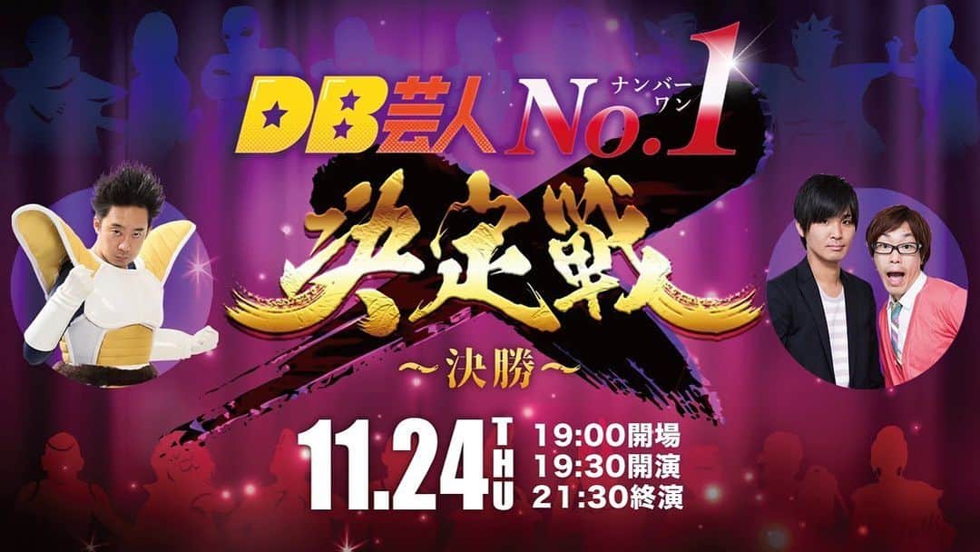 R藤本さんのインスタグラム写真 - (R藤本Instagram)「DB芸人No. 1決定戦直前！予選大反省会&決勝予想トーク、ご視聴ありがとうございました！  予選の裏話や決勝上位予想で大盛り上がりでした！明日はいよいよ決勝...。  DB芸人NO.1は一体誰なのか、皆さんの一票がDB芸人の運命を変える！  3年ぶり、橋山メイデン単独ライブにもいろんな意味で乞うご期待！」11月23日 21時43分 - hajimaza