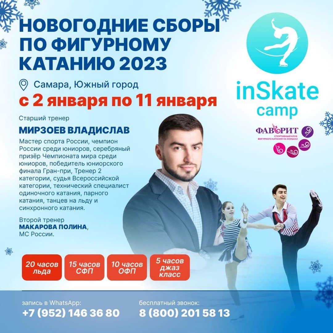 ウラジスラフ・ミルゾエフのインスタグラム：「Кто-то отдыхает в праздники, а мы работаем! Приглашаю фигуристов на новогодние сборы в сотрудничестве с inSkate camp от новичков до взрослых разрядов!  Акцент сборов на прыжковую технику!   Этот интенсив для вас, если вы: - хотите узнать, как правильно выполнять элементы и проверить, правильно ли спортсмен это делает на текущий момент согласно правилам и требованиям Единой Всероссийской спортивной классификации; - достигнуть "докрутов"; - исправить прыжковую технику; - получить грамотный разбор многооборотных прыжков; - повысить уровень своего катания🥇;  Бронируйте места и получите стабильное выполнение элементов!   🗓️02.01-11.01 📍г. Самара, Южный город  Главный тренер: Владислав Мирзоев -чемпион России и вице-чемпион мира среди юниоров -победитель юниорского финала Гран-при -мастер спорта России  -тренер 2 категории и судья всероссийской категории, технический специалист одиночного катания, парного катания, танцев на льду и синхронного катания!   📌В программе сборов:  Ледовая подготовка - 20 часов; ОФП+СФП - 15 часов; Хореография 10 часов Джаз класс 5 часов.   ☎️Запись по тел: +7 (952) 146-36-80 Или пишите мне в Direct  Продуктивные тренировки в позитивной атмосфере! Также возможны индивидуальные тренировки и постановка программ.   Количество мест строго ограничено! *Осталось несколько мест   inSkate camp - Выше только Звёзды!🌠 Фаворит - место, где становятся чемпионами! 🏆 #фигуристы #сборы #фигурноекатание #спорт #коньки #inSkate #inSkatecamp #фаворит #кфкфаворит #клубфигурногокатанияфаворит #figureskating #figureskatingkids」