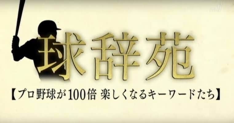 牧田和久のインスタグラム：「『球辞苑 〜プロ野球が100倍楽しくなるキーワードたち〜』 は、NHK BS1で放送されている野球を題材とした情報バラエティ番組。  放送予定日 2022年11月27日(日) 午後9:00  テーマ 「0-2」ノーボール・ツーストライク  球辞苑には何度かインタビューで出演させて頂きましたが今回初めてスタジオに…⁉︎  緊張のあまりガチガチです🫣 ご覧になって下さったら分かるかと思います。 お楽しみ🤗  #BS1 #NHK #球辞苑 #球辞苑ファミリー  #球辞苑プロ野球が100倍楽しくなるキーワードたち」