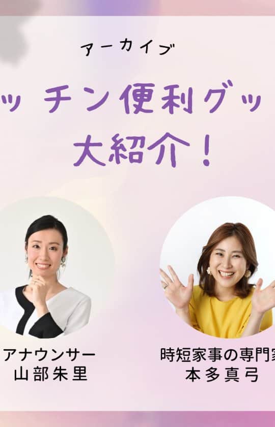山部朱里のインスタグラム：「インスタライブに参加してくださった皆さんありがとうございました💐 コメントもすごく嬉しかったです  (冒頭は少し飛ばしてご覧ください🙏)  テーマ【キッチン便利グッズ】  山部朱里アナウンサー @yamabeakari ×時短家事の専門家本多真弓 @mayumi_h_i  キッチンの便利グッズを 3つずつ 合計6つ紹介しています！  ☑️便利グッズに興味ある方 ☑️家事の負担を少しでも減らしたい方 ☑️キッチンに立つのが憂鬱な方 ☑️時短家事が好きな方 ☑️もっと自分の時間が欲しい方  ひとつでも当てはまったら 是非見てみてください💛  #山部朱里 #アナウンサー #女子アナ47 #時短家事の専門家本多真弓 #インスタライブ #キッチン便利グッズ #時短家事」
