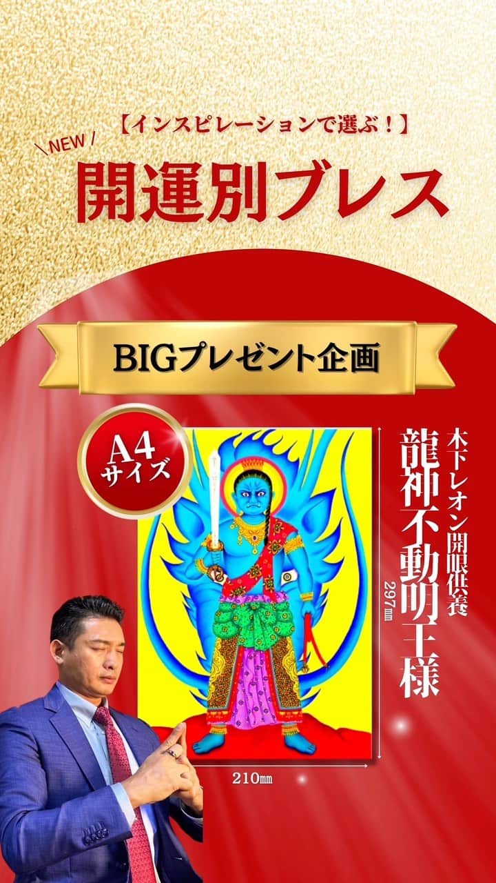 木下レオンのインスタグラム：「皆さまこんにちは 玉蓮です🔮  NEW！「開運別ブレス」の 一般発売が本日10時より開始されます🎉  レオン先生よりボイスを頂きました！  動画にもございますが、一般発売に関して 既に終了しているものもありますが 今ある在庫がなくなり次第、完売となります！  人気のございました最強金運は生産を増やし ご用意しておりますが 再販は致しませんので、これが手に入れる ラストチャンスとなっております😊  また、ピンクガネーシャ様からの啓示・メッセージで 龍神不動明王様プレゼント企画を行っておりますが レオン先生にお伺いしたところ🐉  “こういったプレゼント企画は 神様からのお言葉をいただかない限り 今後実施致しません。”との事でした。  年内最後のビックプレゼント🎁 龍神不動明王様をおうちに招き入れ 災いを消してもらい、NEW!「運別ブレス」で 開運いたしましょう！  ちなみに玉蓮はもう、キングパワースポットに 龍神不動明王様を飾る準備が出来ております🙏  在庫に限りがございますので ご検討されてる方はこの機会をお見逃しなく！  やっぱ愛やろ❣️  #木下レオン #木下玉蓮 #パワーストーンブレス #一般発売」