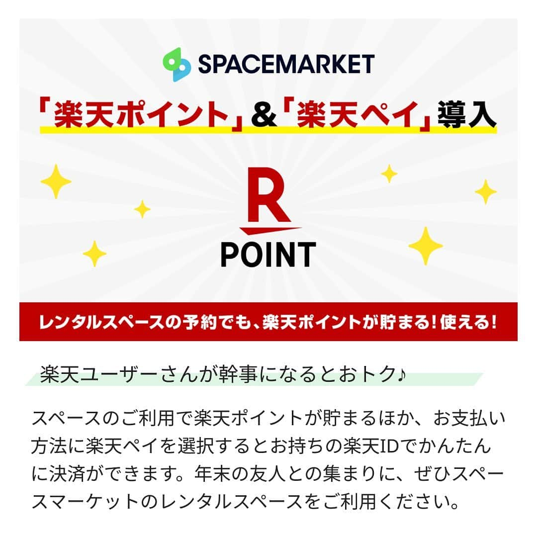 Space Marketさんのインスタグラム写真 - (Space MarketInstagram)「楽天ペイが使えるスペースはハイライトの「お得情報」から😍❤️ 【年末の集まりでポイントを貯めよう！】 スペースマーケットは楽天ポイントと楽天ペイが使えます！  場所予約で楽天ペイが使えてポイントも貯まるから 年末のイベントごともお得に❤️ パーティー、大型スクリーンでの鑑賞会、ママ会など 目的にあわせた貸切空間が探せるのでとても便利😍✨  ※楽天ポイントが貯まるのは楽天カード・楽天ポイント・楽天キャッシュでのお支払いに限ります。」11月24日 20時00分 - spacemarketjp