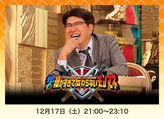 原浩大のインスタグラム：「【TV出るよ】  年末の風物詩！！！ 細かすぎて伝わらないモノマネ選手権に出演します！  12/17(土)21:00からフジテレビで放送です😊  俳優軍団の一員で登場します！  貴さんと会うだけでゲゲゲでしたが、 スタジオに家族がいてくれて安心しました(?)  なんのことやらー！ O.A.でチェックしてねー！  https://www.fujitv.co.jp/komakasugite/index.html  #ザ細かすぎて伝わらないモノマネ  #フジテレビ #石橋貴明さん #主人公のハラちゃん」