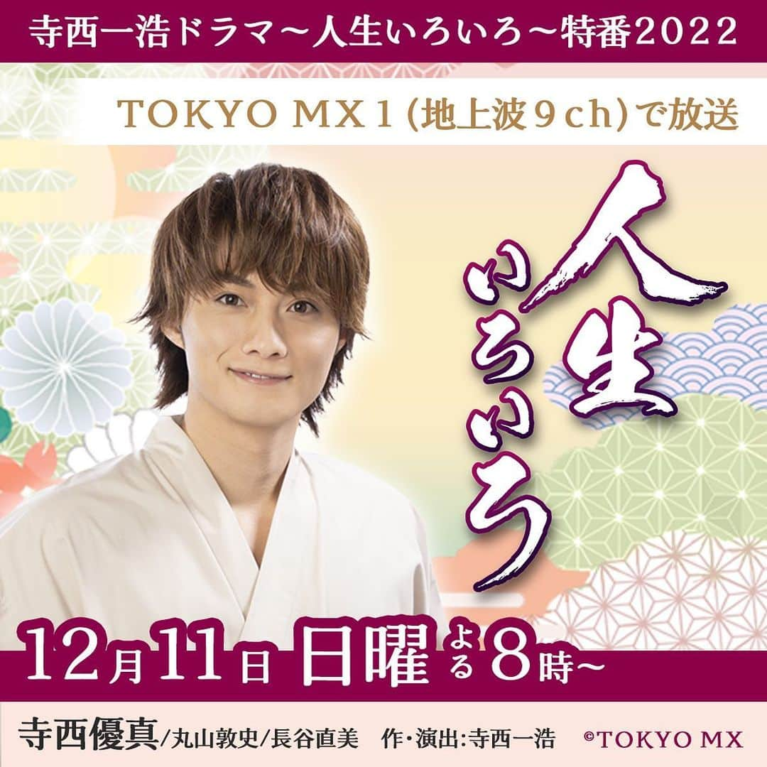 寺西優真のインスタグラム：「TOKYO MXで2021年に放送された 連続テレビドラマ  『寺西一浩ドラマ〜人生いろいろ〜』  がドラマスペシャルとして帰ってきます^_^  12月11日（日）20:00～21:00  放送決定です！  ぜひ、ご覧ください^_^    公式サイトはこちらです！ https://s.mxtv.jp/drama/iroiro/    番組情報はこちらです^_^  寺西一浩ドラマ〜人生いろいろ〜特番2022  【放送日時】 12月11日(日)20:00〜21:00　＜TOKYO MX1＞ ※スマートフォン用アプリ＆Webサイト「エムキャス」で同時配信  【主演】 寺西優真 【出演】 丸山敦史、秋澤うらら、渡辺コウ、中山温貴、大川美優　／　長谷直美  【作・演出】 寺⻄⼀浩  【監督補・編集】 橋本哲平 【撮影】 ⽥宮健彦 【録音】 ⼤塚学  【音楽】 のぐちとしかず  【ヘアメイク】 秋⼭幸⼦ 【エグゼクティブプロデューサー】  寺西一浩 【チーフプロデューサー】  小山晃司(TOKYO MX) 【プロデューサー】  高村狐堂、中村大志  【主題歌】 寺⻄優真 feat. 北山たけし「月曜日、けやきの下で」   あらすじだよ！！ 区役所の職員・若田部(丸山敦史)が、和菓子屋「きしだ」を訪れ岸田龍太郎(寺西優真)にある企画を提案した。 それは、街の身近な若い職人を知ってもらうため和菓子教室を開催し先生をしてもらいたいというものだった。龍太郎は「先生だなんて」と一旦は断るが、母・優子(長谷直美)は店の宣伝になるからと乗り気だった。 和菓子教室には応募者が殺到。コロナ禍でもあり抽選で３人の生徒が参加し、ウェブ中継で参加する人たちも多数いた。生徒の和菓子作りを龍太郎は「誰もに個性があって素晴らしい」と褒める。 そんな中、生徒の中に長らく母と喧嘩別れしたままの女性がいた。教室終了後、龍太郎と優子の元にその女性から一通の手紙が届きある事実を知るのだった。」