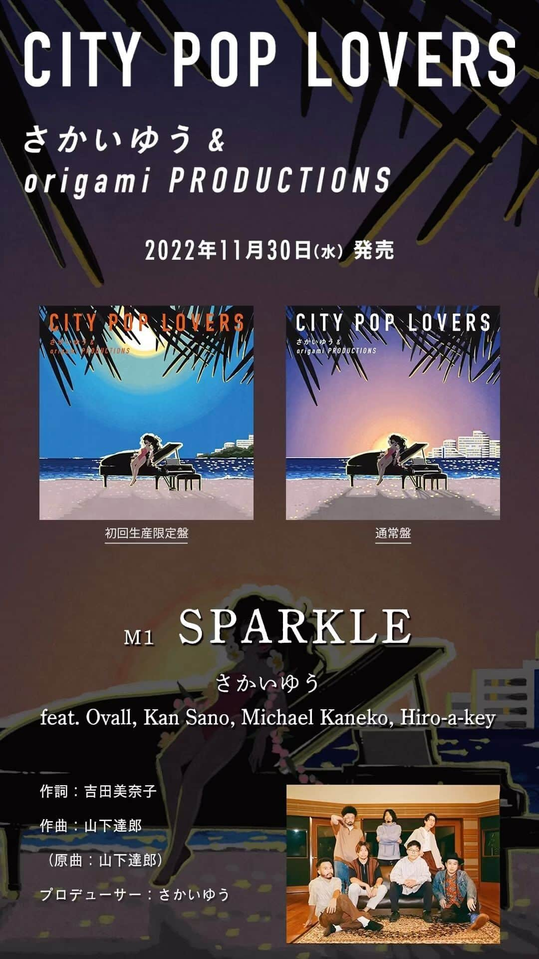 さかいゆうのインスタグラム：「来週11/30（水）リリース！さかいゆう & origami PRODUCTIONS カバーアルバム『CITY POP LOVERS』全曲トレーラーを公開！  UNIVERSAL MUSIC STORE & Augusta Family Club 予約限定特典🎁12/11（日）開催のリリース記念オンラインイベントへのご招待は本日11/25 予約分まで！ ご予約はこちら🔻 https://virginmusic.lnk.to/CITYPOPLOVERS_CD  【対象商品】CD『CITY POP LOVERS』（初回限定盤・通常盤のいずれか） 【対象】Augusta Family ClubおよびUNIVERSAL MUSIC STOREにて2022年11月25日（金）23:59までに商品をご予約いただき、決済が完了されたすべての方  #さかいゆう #origamiproductions #CITYPOPLOVERS #citypop #シティポップ #시티팝」