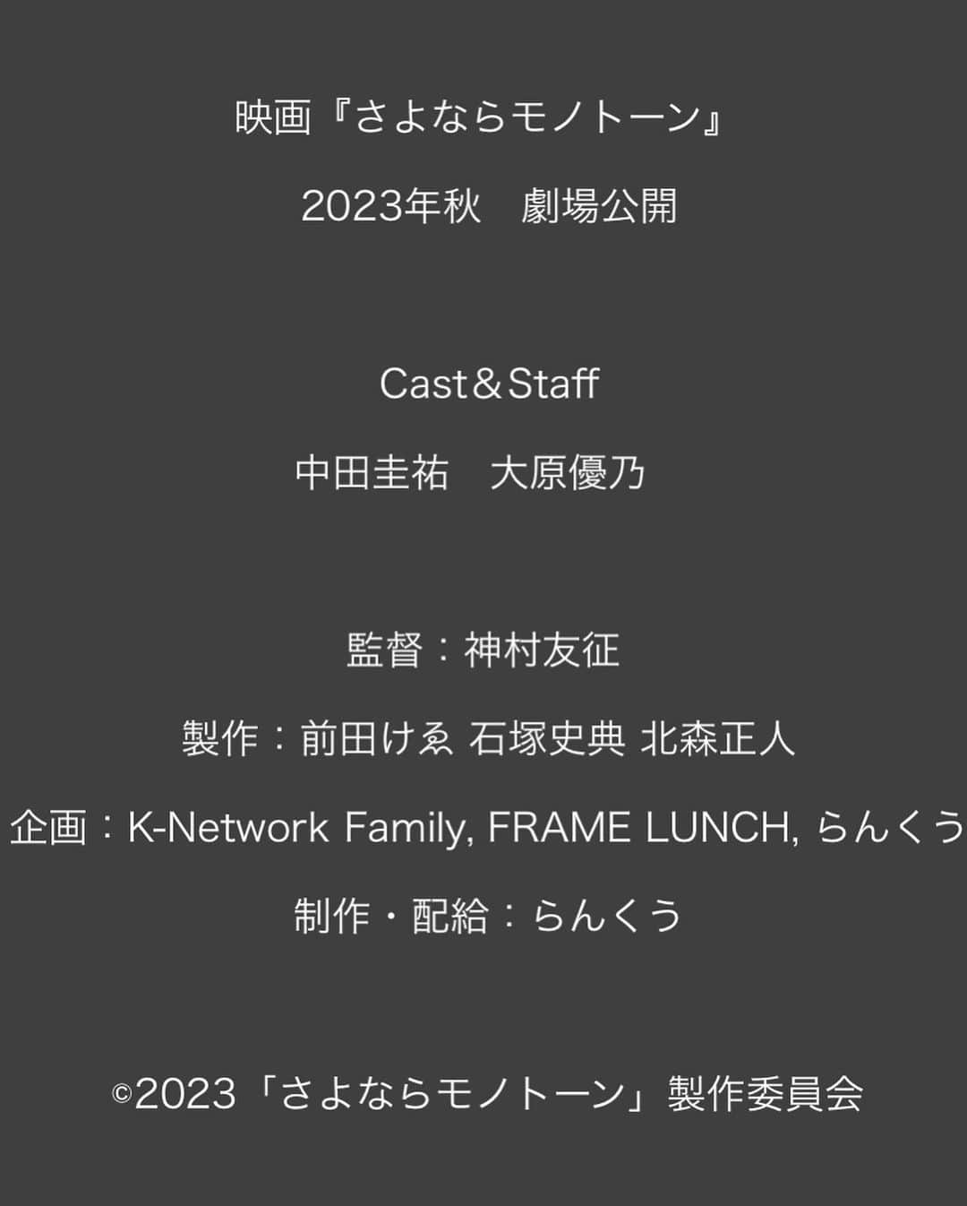 前田けゑさんのインスタグラム写真 - (前田けゑInstagram)「【さよならモノトーン】 新しい映画制作がスタートしました！ 今作は主演に中田圭佑🔥大原優乃🔥 【初恋スケッチ〜まいっちんぐマチコ先生〜】の神村監督です。 制作はらんくう！ 前田けゑは製作、プロデューサーとして参加します‼️ オーディションでもたくさんのご応募いただきありがとうございました！😁 追加キャストや今後の予定もどんどん公開していきますので、みなさん楽しみにしていてくださいね！ 撮影が楽しみだ！！  さよならモノトーン公式HP https://sayonara-monotone.info/  #さよならモノトーン #中田圭佑 #大原優乃 #神村友征 #前田けゑ #映画」11月25日 11時44分 - ke_maeda