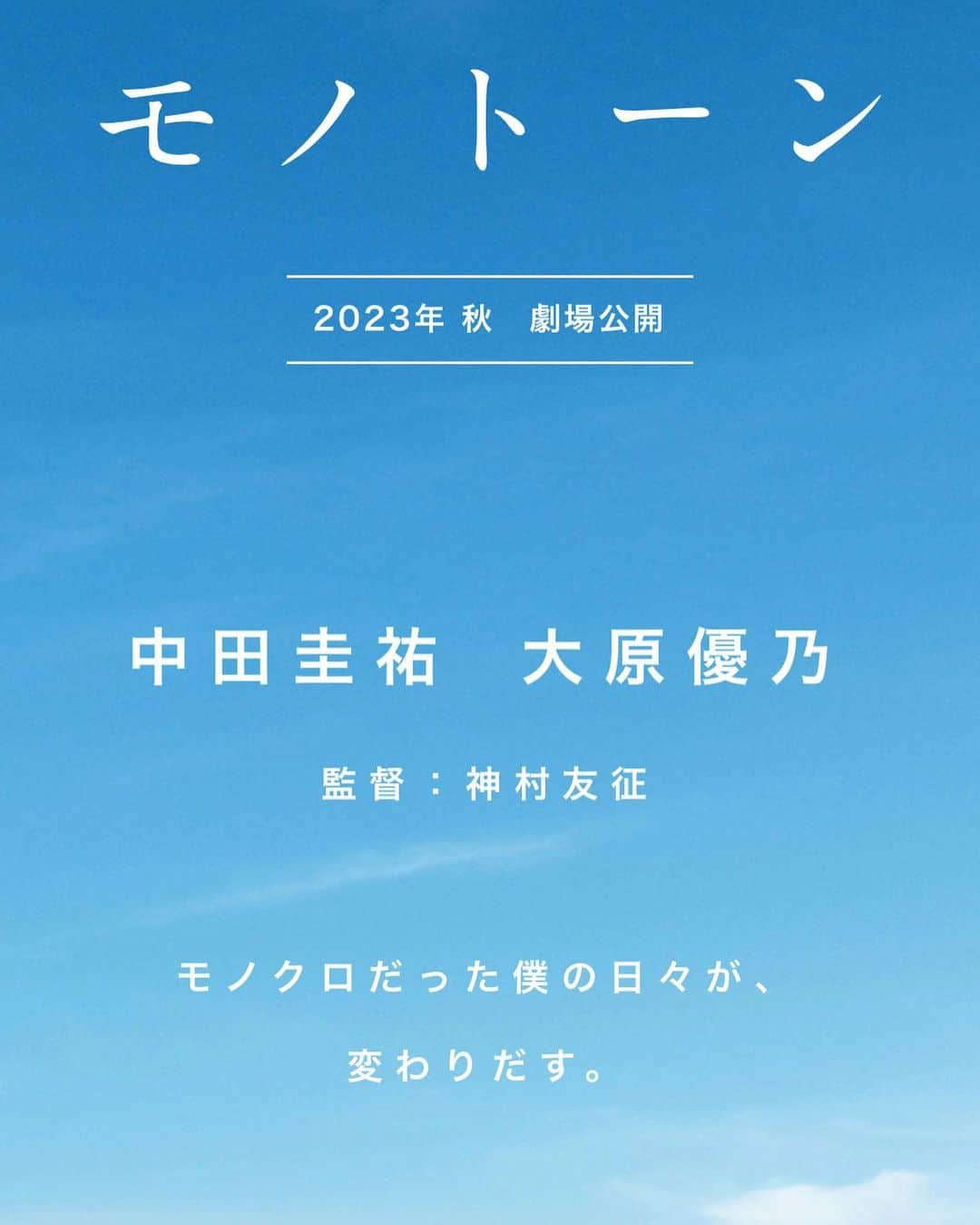 前田けゑさんのインスタグラム写真 - (前田けゑInstagram)「【さよならモノトーン】 新しい映画制作がスタートしました！ 今作は主演に中田圭佑🔥大原優乃🔥 【初恋スケッチ〜まいっちんぐマチコ先生〜】の神村監督です。 制作はらんくう！ 前田けゑは製作、プロデューサーとして参加します‼️ オーディションでもたくさんのご応募いただきありがとうございました！😁 追加キャストや今後の予定もどんどん公開していきますので、みなさん楽しみにしていてくださいね！ 撮影が楽しみだ！！  さよならモノトーン公式HP https://sayonara-monotone.info/  #さよならモノトーン #中田圭佑 #大原優乃 #神村友征 #前田けゑ #映画」11月25日 11時44分 - ke_maeda