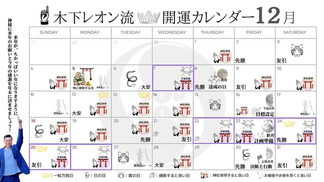 木下レオンさんのインスタグラム写真 - (木下レオンInstagram)「皆さまこんにちは✨ 玉蓮です🔮  本日は、お久しぶりに！ 木下レオン流🔮開運カレンダー ＼2022年12月版をお届け✨／  8月以降、玉蓮では投稿しておりませんでしたが 皆様のお声を頂き、開運カレンダー復活いたします🎉  これからもどうぞよろしくお願いします🙏  早いものでもう12月ですね。 レオン先生は、神社に参拝し、 来年のお願いと今年の感謝を伝えるのは 年末に済ませられるそうです。  すべての神様に しっかりと感謝をお伝え、そこに思いをのせる。 ちかっぱお祈り！🙏  皆さまも年末に神社へ行き、感謝とお願いを 伝えてみてはいかがでしょうか⛩  ✨開運日✨ 大安：6日(火)・12日(月)・18日(日)・28日(水) 寅の日：3日(土)・15日(木)・27日(火) 巳の日：6日(火)・18日(日)・30日(金) 一粒万倍日：12日(月)・13日(火)・24日(土)・25日(日)  ※一粒万倍日「一粒の種をまくと 何倍にもなって実る大吉日」 ※寅の日「最も財運・福運・勝負運が高まる吉日」 ※巳の日「最も金運・芸術運が高まる吉日」  皆様にとって素敵な12月となりますように🙏  やっぱ愛やろ❣️  #木下レオン #木下玉蓮 #開運カレンダー #12月 #みんなで開運」11月25日 12時29分 - gyokuren_japan