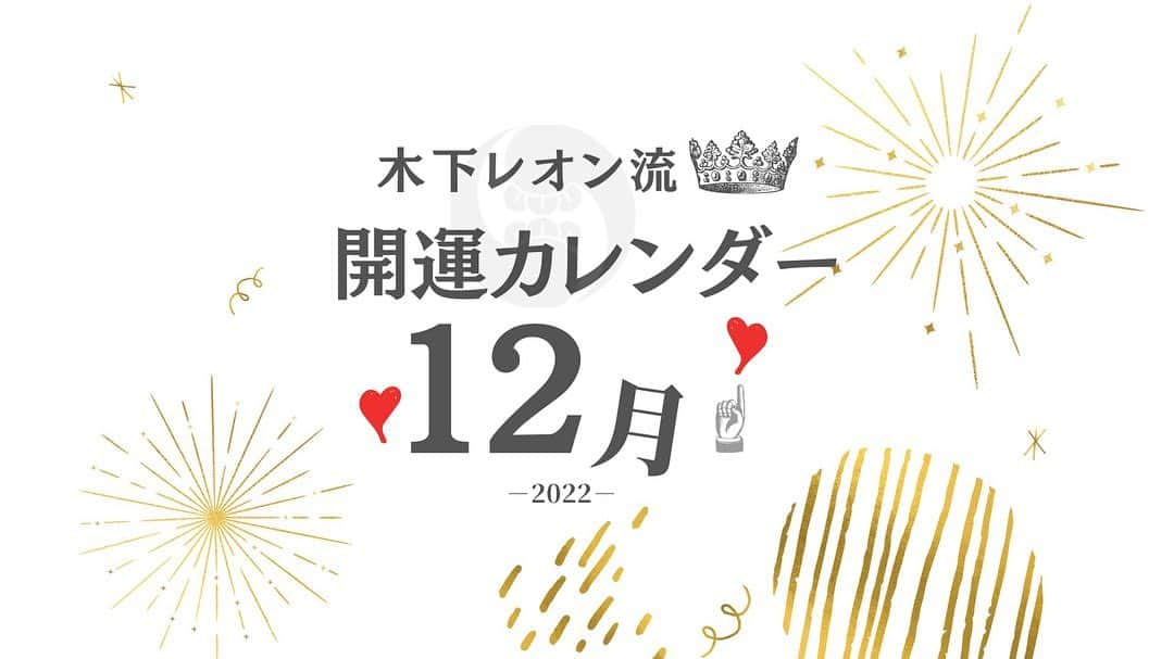 木下レオンさんのインスタグラム写真 - (木下レオンInstagram)「皆さまこんにちは✨ 玉蓮です🔮  本日は、お久しぶりに！ 木下レオン流🔮開運カレンダー ＼2022年12月版をお届け✨／  8月以降、玉蓮では投稿しておりませんでしたが 皆様のお声を頂き、開運カレンダー復活いたします🎉  これからもどうぞよろしくお願いします🙏  早いものでもう12月ですね。 レオン先生は、神社に参拝し、 来年のお願いと今年の感謝を伝えるのは 年末に済ませられるそうです。  すべての神様に しっかりと感謝をお伝え、そこに思いをのせる。 ちかっぱお祈り！🙏  皆さまも年末に神社へ行き、感謝とお願いを 伝えてみてはいかがでしょうか⛩  ✨開運日✨ 大安：6日(火)・12日(月)・18日(日)・28日(水) 寅の日：3日(土)・15日(木)・27日(火) 巳の日：6日(火)・18日(日)・30日(金) 一粒万倍日：12日(月)・13日(火)・24日(土)・25日(日)  ※一粒万倍日「一粒の種をまくと 何倍にもなって実る大吉日」 ※寅の日「最も財運・福運・勝負運が高まる吉日」 ※巳の日「最も金運・芸術運が高まる吉日」  皆様にとって素敵な12月となりますように🙏  やっぱ愛やろ❣️  #木下レオン #木下玉蓮 #開運カレンダー #12月 #みんなで開運」11月25日 12時29分 - gyokuren_japan