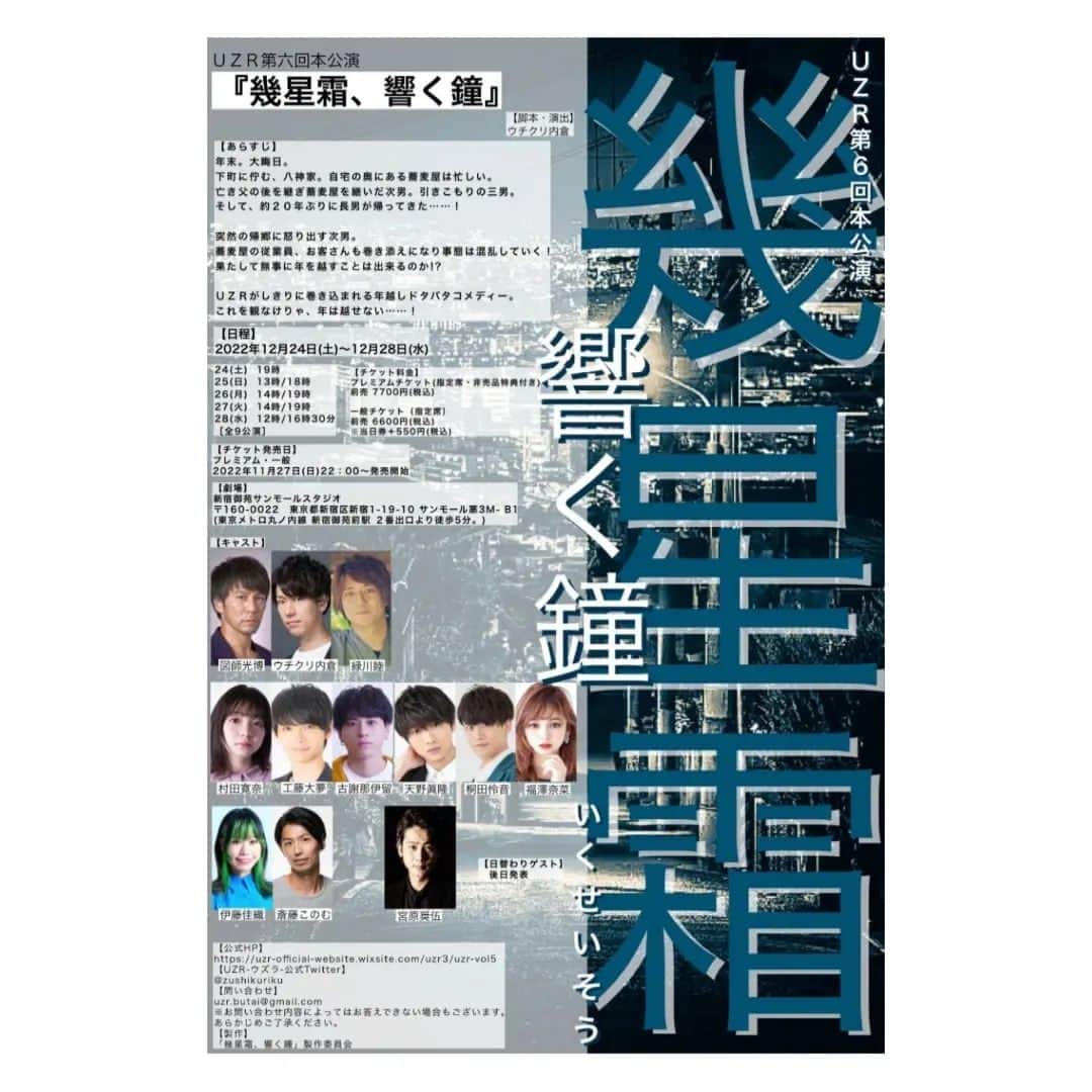 宮原将護のインスタグラム：「インスタグラム。  基本的に作品事に一回更新。  というような形ですが、観て頂けて嬉しいですし、思い出して貰えれば幸いです。  年末も年末ですが、出演させていただくことになりました  ウチクリ内倉くんの脚本・演出の舞台  過去に二度劇場で観劇したことがあります  あらすじのところにもありますが、  僕にとっても  これをやらなきゃ年は越せない！  というほど楽しくとにかくごきげんに、この作品に携わりたいと思います  僕は新たな挑戦をし始めています  演劇というものに恩返ししたいから  X'MASから年末ですが、必ずお楽しみ頂きますので！  読んでくださりありがとうございます☆  UZR第六回公演 『幾星霜、響く鐘』  【日程】 2022年12月24日(土)〜12月28日(水)  ［全9公演］ 24(土)   19時 25(日)   13時/18時 26(月)   14時/19時 27(火)    14時/19時 28(水)    12時/16時30分  新宿御苑サンモールスタジオにて  #いくせいそう #UZR」