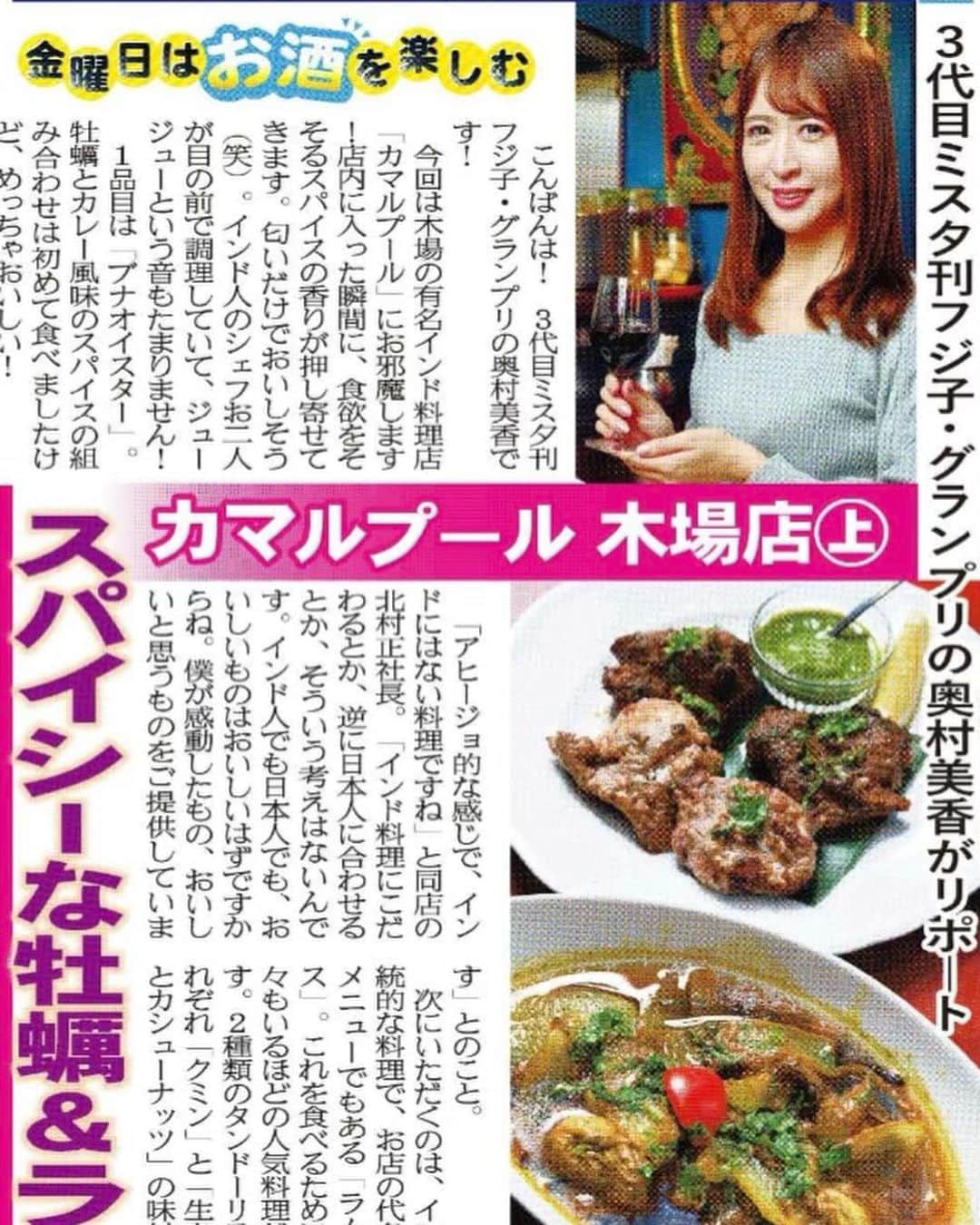 奥村美香のインスタグラム：「今日発売されてる新聞夕刊フジ見てね💗 発売地域は関東・近畿での即売が中心。   11/25金曜日はお酒を楽しむのコーナーに出てます🥂🍻  カレーが最高でした🤓✨ 孤独のグルメにも出演したお店です🥺 めちゃくちゃ美味しかった✨ おススメ✨  #お酒  #夕刊フジ　#お酒好きな人と繋がりたい　＃新聞　＃ビール　#カレー #インド #孤独のグルメ  #食レポ」
