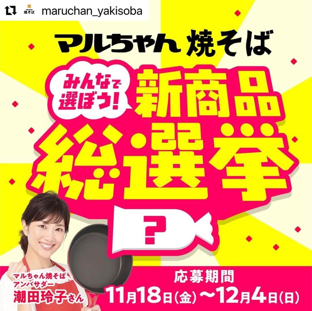 潮田玲子さんのインスタグラム写真 - (潮田玲子Instagram)「📌投稿の「保存」推奨です❗️  皆さーーん‼️‼️‼️  🥢✨＿＿＿＿＿＿＿＿＿＿＿＿＿＿＿＿＿＿＿＿＿＿＿＿＿ マルちゃん焼そばアンバサダー・潮田玲子と一緒に選ぼう！ 「みんなで選ぼう！焼そば総選挙キャンペーン」スタート🚩✨です🙌🤭  応募期間：11/18（金）〜12/4（日） ￣￣￣￣￣￣￣￣￣￣￣￣￣￣￣￣￣￣￣￣￣￣￣￣￣🥢✨  マルちゃん焼そばを愛するみなさま。 一緒に新商品を選びませんか？ 東洋水産株式会社がみなさまのお声を実際に商品化します🍽  ⭐️ステップ1 応募フォームにある4つのフレーバーからあなたが好きな or 食べたい 新商品候補のフレーバーを1つ選択☑️  ⭐️ステップ2 みなさんからの応募総数が最も多いフレーバーが新商品となって発売されます🛒  さらになんと❗️ご応募頂いた方の中から 抽選で100名様にマルちゃん焼そばおすすめ商品をプレゼント🎁  ＼賞品詳細はこちら／ 🎁マルちゃん焼そば詰合せ（マルちゃん焼そば 3人前、塩 3人前、お好みソース 3人前） 🎁マルちゃん焼そば 週替わりこまった日のとっておき。レシピBook  🥢✨＿＿＿＿＿＿＿＿＿＿＿＿＿＿＿＿＿＿＿＿＿＿＿＿＿ キャンペーンに関する詳細は マルちゃん焼そば公式（@maruchan_yakisoba）にあるURLをチェック🔎 ハイライト「今だけCP✨」からも確認できます👍 マルちゃん焼そばが大好きなみなさんからのご応募お待ちしております。 ￣￣￣￣￣￣￣￣￣￣￣￣￣￣￣￣￣￣￣￣￣￣￣￣￣🥢✨  🚨偽アカウントにご注意🚨 不審なアカウントからのフォローやDMには受け答えせず、被害防止のためブロックとInstagram側への報告のご協力をお願いいたします。  #マルちゃん焼きそば じゃなくて、#マルちゃん焼そば！で覚えてね✨  #マルちゃん #焼そば #焼きそば #インスタグラムキャンペーン #インスタキャンペーン #キャンペーン企画 #キャンペーン開催中 #キャンペーン実施中 #プレゼントキャンペーン #焼きそばアレンジ #料理 #簡単レシピ #簡単ご飯 #簡単料理 #家ごはん #おうちごはん #手料理 #手料理レシピ #手料理グラム #手作りごはん #手作りご飯 #おうち料理 #料理好きな人と繋がりたい #クッキングラム #こまった日のとっておき #マルちゃん焼そば週替わりレシピBook #ずっとかわらないこの味を」11月25日 18時33分 - reikoshiota_official