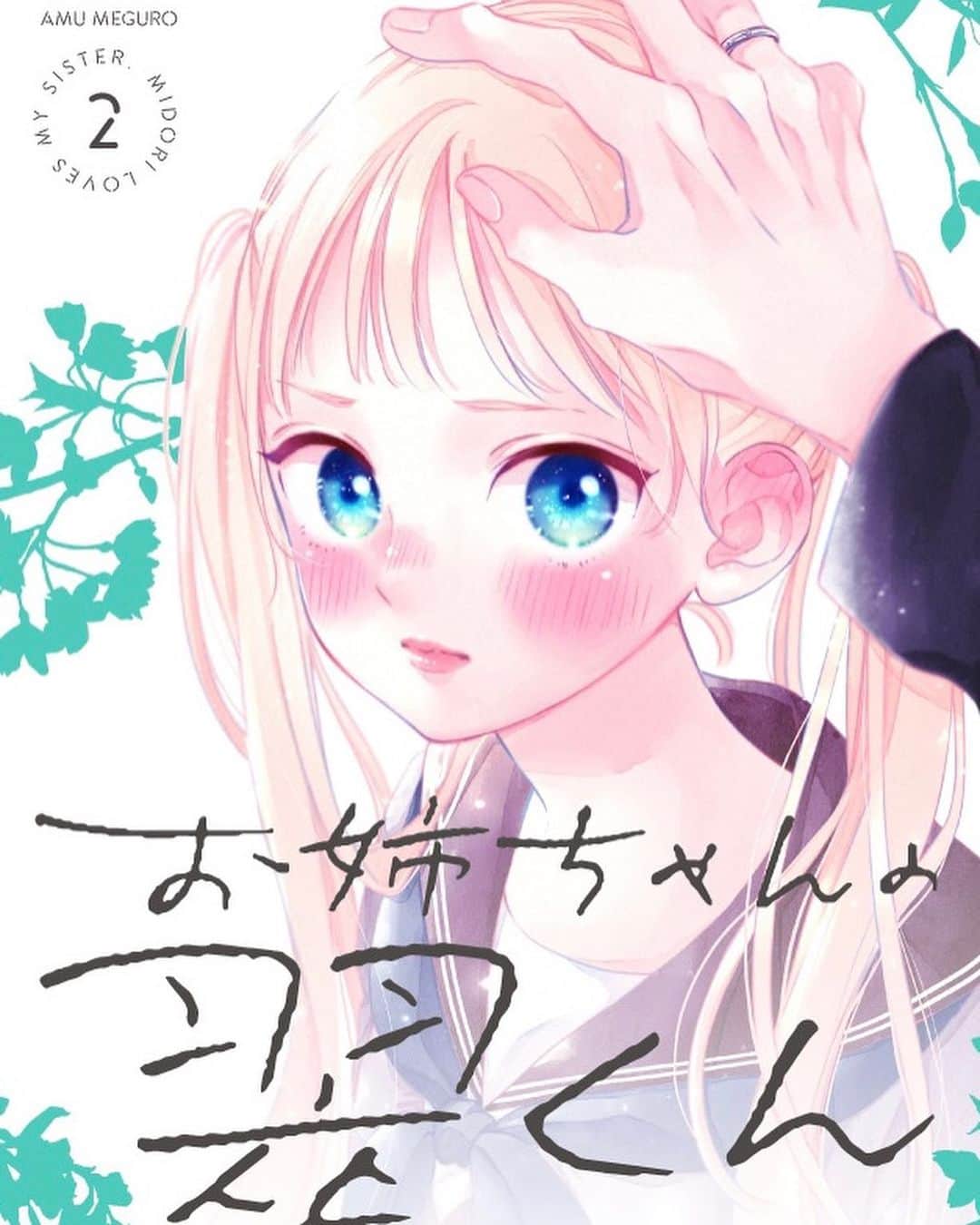 目黒あむのインスタグラム：「お姉ちゃんの翠くん2巻、紙電子共に本日から随時発売です🌱（一部書き下ろしペーパー付き） ⁡ スイは相変わらずスイって感じで、翠くんと桃は大丈夫なの？って感じで菖は菖…？？？？？って感じの内容です🤫 ⁡ よろしくお願い致します✨ ⁡ フォロー♡コメントやメンションいつもありがとうございます😊 ⁡ #お姉ちゃんの翠くん #漫画 #少女漫画 #comic」