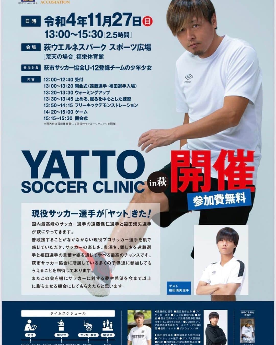 福田湧矢のインスタグラム：「11月27日(日)に萩市でヤットさんとサッカークリニックします⚽️ 参加者のみなさん一緒に楽しみましょう！ 子どもの夢応援隊の 株式会社澄川酒造場さん、阿武の鶴酒造合資会社さん、有限会社萩ミート販売さん ありがとうございます！ #YSC#萩市#山口#サッカークリニック#soccer#football#澄川酒造場#阿武の鶴酒造#萩ミート販売#サッカー」