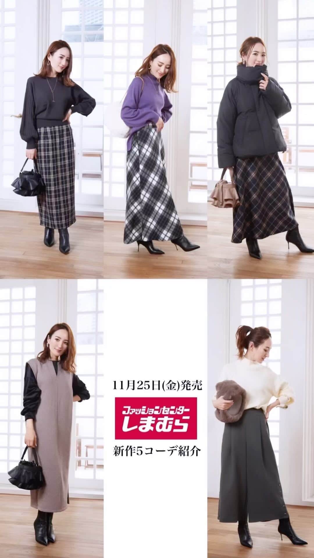 星玲奈のインスタグラム：「本日発売のしまむらさんコラボアイテムの着用動画です😊 みなさま、たくさんの購入ストーリーズをありがとうございます😭❤️朝イチ並んでいただいた方、お店を何軒もまわっていただいた方もいらして とてもとてもありがたい限りです😭🙏 明日11/26(土)は朝9時よりオンライン販売のスタートです！ どのアイテムがみなさまに気に入っていただけるか ドキドキです🥹❤️  ・ #しまむら #しまパト #しまむらパトロール #しまむら購入品 #しまむら安心価格 #しまむらコーデ #プチプラ #プチプラコーデ #きっと見つかる #みんなワクワク」
