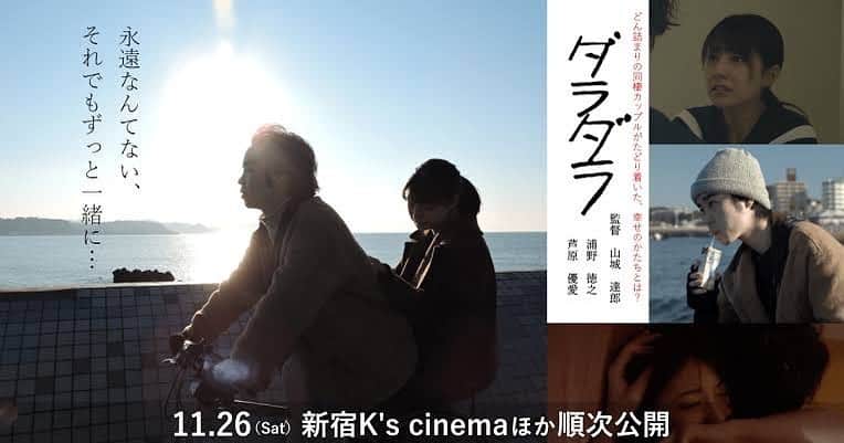 大迫一平のインスタグラム：「「ダラダラ」 12/1(木)新宿K'sシネマ 登壇します。 喋り倒します。 是非！！ #ダラダラ #劇場で僕と握手🤝」