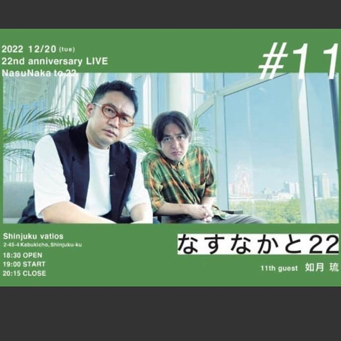 如月琉さんのインスタグラム写真 - (如月琉Instagram)「如月琉スタッフです。 イベントのお知らせです。  如月が大好きな先輩芸人なすなかにしさんのマンスリーライブ 『なすなかと22』　  11回目のゲストとして呼んでいただきました！！  なすなかと22 #11  12/20(火)19:00 新宿バティオス  なすなかにし ゲスト：如月 琉 整理番号付自由席2,500円  本日、11/26(土)12:00発売開始です！  よろしくお願いします😌  #如月琉  #なすなかにし  さん #22周年  #おめでとうございます  #本日発売   ↓ 本人もブログにてご案内しております。  会場が、大きい会場ではありません。  めっちゃ観やすい会場です。  それに加えて、大人気のなすなかにしさん。  チケットはいつも、即完だそうです。  万が一。  如月がゲストに来たら、チケットの売れ行きが鈍くなったとなったら申し訳なさすぎるので。  是非是非、いらしてください！！  絶対楽しいと思うので！！  チケットはこちらから検索お願いいたします(^^) 公演検索 | FANYチケット リンク yoshimoto.funity.jp  前述のように、チケットは26日土曜日１２時より発売開始で、いつも即完だということなので。  いらしてくださる方は、26日土曜日、チェックお願いいたします！  遠過ぎて行けないという方は、配信チケットも出ますので。  そちらの方も是非買ってくださいね！！  如月にとっても、めっちゃ楽しみなイベントです！！」11月26日 7時38分 - kisaragi7890