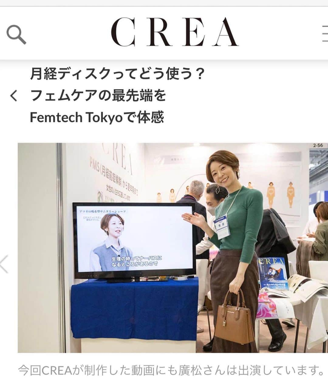 廣松叶子さんのインスタグラム写真 - (廣松叶子Instagram)「⁡❇︎ 先日、CREA(@crea_magazine )編集部と一緒に 日本最大級の#フェムテック #フェムケア 専門展示会 第1回#フェムテックトーキョー (@femtechtokyo2023 )へ。 ⁡ フェムテックの市場規模は2025年までに 約6.5兆円まで拡大すると予想されている いま注目の産業のひとつと言われていますが、 自分の中では、あまり実感がありませんでした。 ⁡ しかし、会場には女性も男性も多く来場されていて、 参加企業も200社以上ありフェムテック関連企業から フェムテックのイメージがあまりない企業まで参加されていて 本当に多くの人や企業が注目しているんだと 体感することができて、非常に勉強になりました🙆‍♀️ (来年秋には第二回の開催が決定しているそうです) ⁡ ジェンダー平等の実現など#SDGs の観点からも フェムテック市場が拡大していくことによって より暮らしやすい社会になれば嬉しいなと思いました✨ 詳しくはCREAwebをご覧ください☺️ ⁡ 📷photo #nanaesuzuki 🖋text #yukiimatomi   --- #crea_magazine #フェムテックトーキョー2022  #フェムテックカンパニー  #ダイバーシティ #sdgs2030  #温活 #妊活 #生理 #pms#pms改善 #妊娠#出産」11月26日 8時56分 - hiromatsu_kanako