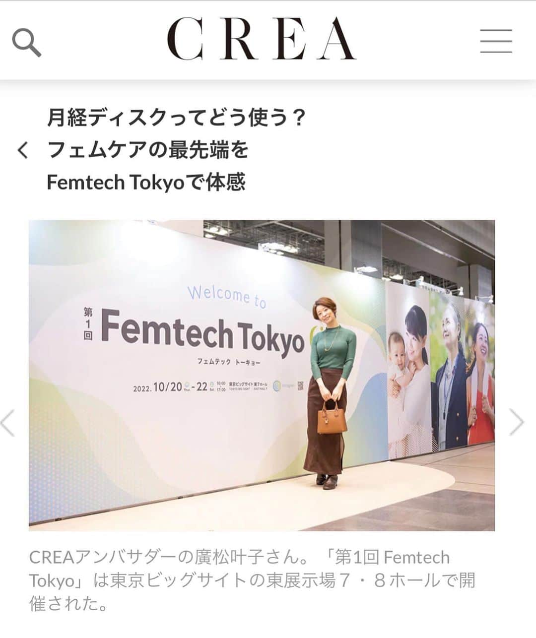 廣松叶子さんのインスタグラム写真 - (廣松叶子Instagram)「⁡❇︎ 先日、CREA(@crea_magazine )編集部と一緒に 日本最大級の#フェムテック #フェムケア 専門展示会 第1回#フェムテックトーキョー (@femtechtokyo2023 )へ。 ⁡ フェムテックの市場規模は2025年までに 約6.5兆円まで拡大すると予想されている いま注目の産業のひとつと言われていますが、 自分の中では、あまり実感がありませんでした。 ⁡ しかし、会場には女性も男性も多く来場されていて、 参加企業も200社以上ありフェムテック関連企業から フェムテックのイメージがあまりない企業まで参加されていて 本当に多くの人や企業が注目しているんだと 体感することができて、非常に勉強になりました🙆‍♀️ (来年秋には第二回の開催が決定しているそうです) ⁡ ジェンダー平等の実現など#SDGs の観点からも フェムテック市場が拡大していくことによって より暮らしやすい社会になれば嬉しいなと思いました✨ 詳しくはCREAwebをご覧ください☺️ ⁡ 📷photo #nanaesuzuki 🖋text #yukiimatomi   --- #crea_magazine #フェムテックトーキョー2022  #フェムテックカンパニー  #ダイバーシティ #sdgs2030  #温活 #妊活 #生理 #pms#pms改善 #妊娠#出産」11月26日 8時56分 - hiromatsu_kanako