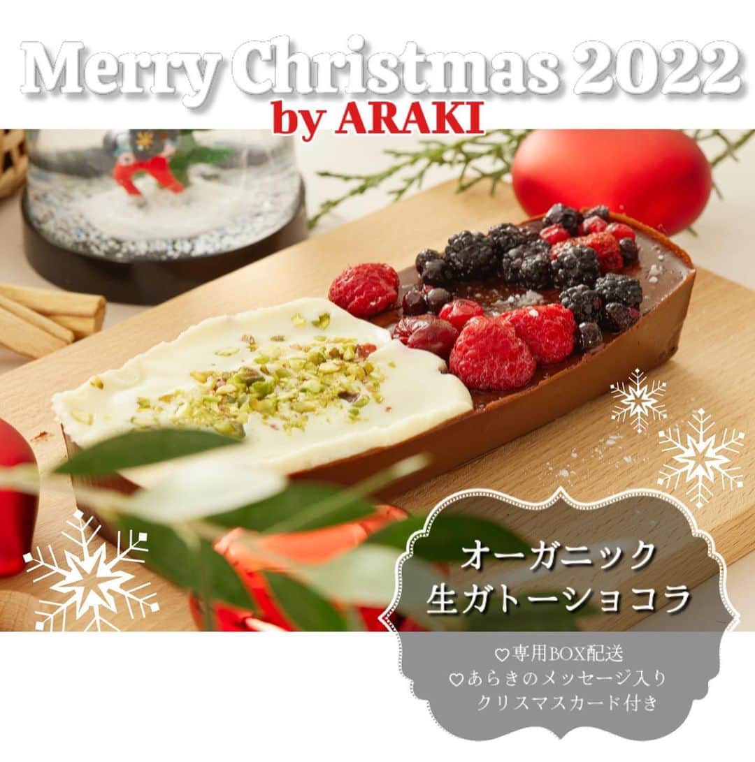 あらきのインスタグラム：「皆さん、もうすぐクリスマスですね！ 昨年大好評いただいた、あらきプロデュースのクリスマスケーキ、今年も発売が決定しました！  □詳細 明日12月11日(日) 20:00〜 オーガニック　クリスマスガトーショコラ クリスマス限定メッセージカード付き ARAKI FOOD STOREにて発売開始　※数量限定 （プロフィールのURLからSTOREに飛べます）  あらきが大好きな、生チョコのような口溶けのガトーショコラを作りました！ 今年のトッピングはクリスマスカラーで贅沢仕様です。 控えめに言って、美味しく出来すぎました。  食材もオーガニックにこだわったので、皆さんのクリスマスのお供に是非です🎅🏼」