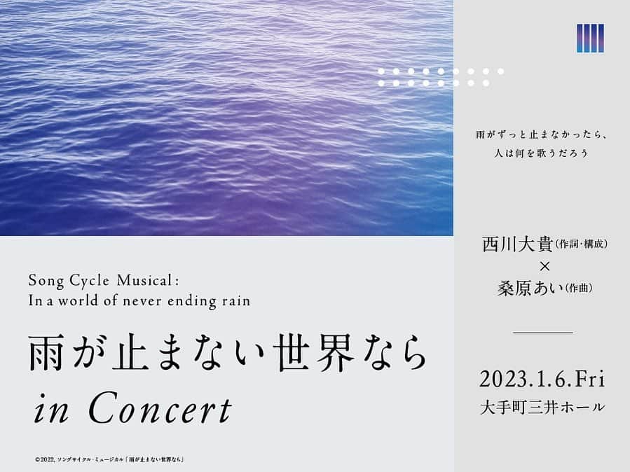 塚本直さんのインスタグラム写真 - (塚本直Instagram)「出演させて頂きます☔️✨ 素敵な皆様とご一緒できるのが楽しみです！ 2023年の素晴らしい歌い始めになること間違いなし〜  「#雨が止まない世界なら」in Concert   2023年1月6日(金) 1st 14:30開演　2nd 19:00開演 会場：大手町三井ホール  ＝キャスト（50音順）＝  #小此木麻里 さん #昆夏美 さん #咲妃みゆ さん #清水彩花 さん #清水美依紗 さん #鈴木壮麻 さん #染谷洸太 さん #塚本直  #西川大貴 さん #畠中洋 さん #山野靖博 さん #吉沢梨絵 さん  #雨が止まない合唱団 （内海湧真、河本雪華、小林謙真　佐藤孔明、二宮伶寧、平賀晴）  ＝ミュージシャン＝ #桑原あい さん #吉田篤貴 さん #地行美穂 さん #世川すみれ さん #島津由美 さん #勝矢匠 さん #山田玲 さん #伊藤ハルトシ さん  #もう来年の話  #とか思ったけど、 #来年の作品の話散々してた笑」12月10日 23時30分 - naotsukamoto