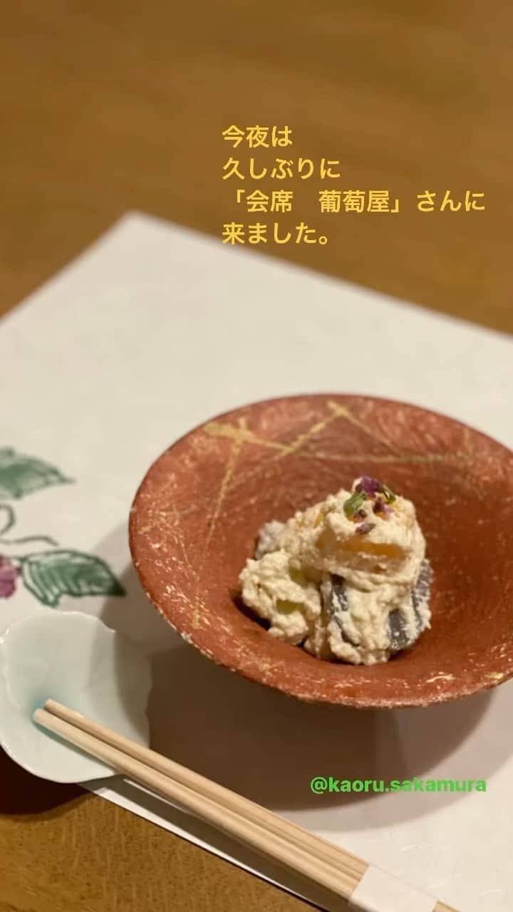 坂村かおるのインスタグラム：「今夜は、久しぶりに会席料理の「葡萄屋」さんに来ました☺️  葡萄棚をくぐり 落ち着いた店内の雰囲気と、旬を活かした他では味わえない独創的なお料理のコースです　　　　　 ・ ・ 私は、4枚目画像のオレンジのパイ包み焼きが大大大好きです💕 ・ ・ 皆さん、素敵な週末をお過ごしください。 ・ ・  いつも「いいね！」を頂きありがとうございます。 皆さんのコメントに元気を貰っています😊  #クィーンオブ美魔女 #team美魔女 #美ST #坂村かおる #トータルビューティーアドバイザー #美しく老いる #バランス #美容 #コスメ #ファッション #今日のコーデ #トータルバランス #お洒落な人と繋がりたい #コスメ好きな人と繋がりたい #美意識高い人と繋がりたい #美魔女 #美魔女が変わる #アップデートしてる人と繋がりたい #自分らしくアップデート」