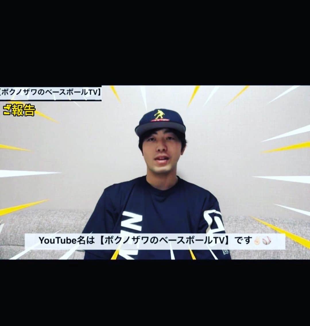 野澤佑斗さんのインスタグラム写真 - (野澤佑斗Instagram)「皆様、こんにちは😊 夜は寝れましたか？🤭 では、昨日の夜にちょっとだけ報告がありますと言いましたが、 それは、なんと、なんと、なんと、 なんと、なんと、なんと、 野澤佑斗がYouTubeデビューしました😊 チャンネル名は 【ボクノザワのベースボールTV】  https://www.youtube.com/@bokunozawa です。 野球の動画やトレーニング、そして 面白い動画も上げていけたらと思ってます！ YouTubeを始めようとしたきっかけは 野球復興活動に少しでも協力したいことと、 1人でも多くの方々に野球を好きになってほしくて始めました⚾️ 野球の楽しさを沢山お伝えできたらと思ってます🤗  是非ご覧ください😊😊  はい！野澤佑斗からの報告でした😍  #野澤佑斗 #ボクノザワ #ボクノザワのベースボールTV #https://www.youtube.com/@bokunozawa #筋トレ #training #筋トレ男子 #筋肉 #草野球 #ゴルフ #ゴルフ男子 #ローリングス #ハイアルチ #野球教室 #ピッチング #サイドスロー #個人指導 #団体指導」11月26日 12時26分 - yutonozawa1106