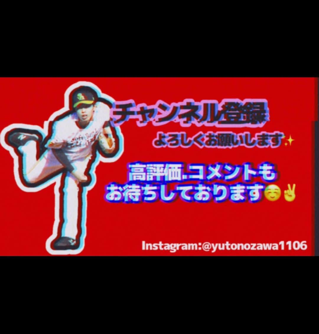 野澤佑斗さんのインスタグラム写真 - (野澤佑斗Instagram)「皆様、こんにちは😊 夜は寝れましたか？🤭 では、昨日の夜にちょっとだけ報告がありますと言いましたが、 それは、なんと、なんと、なんと、 なんと、なんと、なんと、 野澤佑斗がYouTubeデビューしました😊 チャンネル名は 【ボクノザワのベースボールTV】  https://www.youtube.com/@bokunozawa です。 野球の動画やトレーニング、そして 面白い動画も上げていけたらと思ってます！ YouTubeを始めようとしたきっかけは 野球復興活動に少しでも協力したいことと、 1人でも多くの方々に野球を好きになってほしくて始めました⚾️ 野球の楽しさを沢山お伝えできたらと思ってます🤗  是非ご覧ください😊😊  はい！野澤佑斗からの報告でした😍  #野澤佑斗 #ボクノザワ #ボクノザワのベースボールTV #https://www.youtube.com/@bokunozawa #筋トレ #training #筋トレ男子 #筋肉 #草野球 #ゴルフ #ゴルフ男子 #ローリングス #ハイアルチ #野球教室 #ピッチング #サイドスロー #個人指導 #団体指導」11月26日 12時26分 - yutonozawa1106