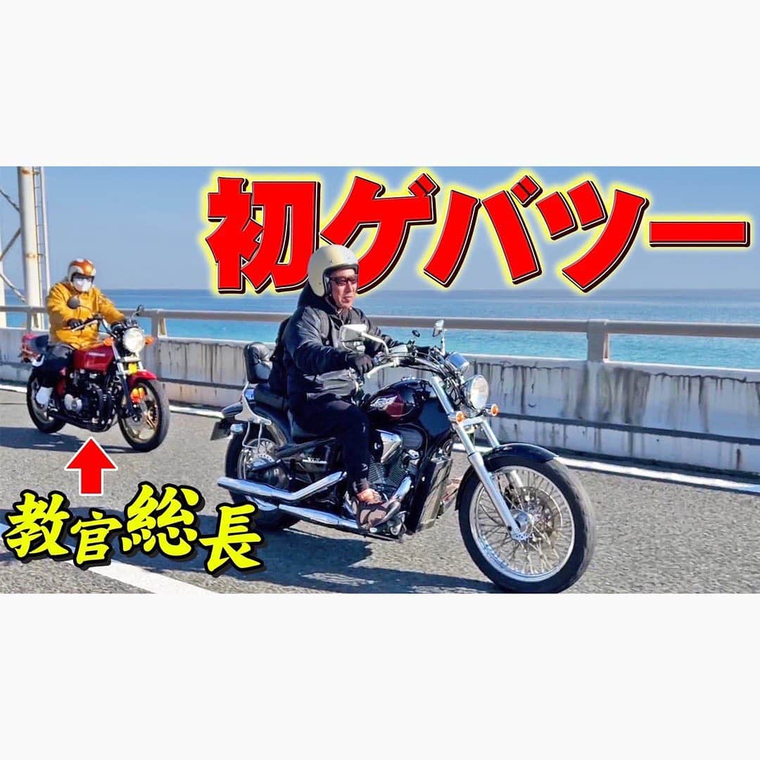 佐田正樹のインスタグラム：「【HONDAスティード】ゲバビの走行技術やいかに‼︎まさかの涙の理由とは⁉︎  YouTube動画、本日17時アップします‼︎ 見らんとくらさるーぜ!! 押忍‼︎  #総長系YouTuber  #SATAbuilders #作田 #作田晴男 #佐田ビルダーズ」