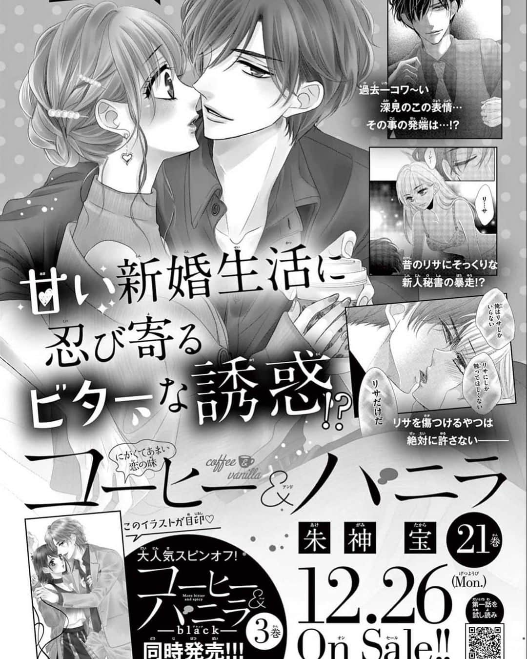 朱神宝のインスタグラム：「さて、本誌に予告は出ておりましたが コーヒー&バニラ21巻は12/26発売です🥰（電子版はもうちょっと早いかも？）  そして…お待たせしました！ コーヒー&バニラblack3巻も12/26発売します！！！  そう、2冊同時発売なのです！！！✨  チェックよろしくお願いしますー🙏✨  #コヒバニ  #朱神宝」