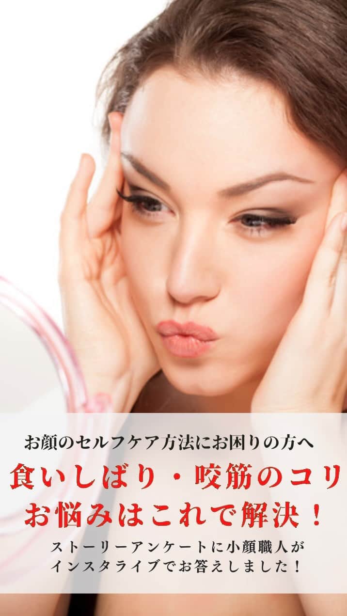 笑顔をリフォームする@健康小顔職人のインスタグラム：「． いつもありがとうございます♪小顔職人峯山シホ @shiho_therapist です。  ストーリーで募集させていただきましたお顔のお悩みにお答えさせて頂きました！  今回は ・食いしばりの咬筋 ・ほうれい線 ・フェイスライン  についてお伝えさせて頂きました😊  アーカイブを見ながらセルフケアを習得してもらえると嬉しいです💕  またお悩みはストーリーにて募集させて頂きますね！  いつもストーリーを見逃してしまう…という方は直接DMを送ってください🥰  ライブで使用していたクリームは只今SALE中です✨ 27日まではBASEさんのクーポンも出ていますので更にお得にお買い求めいただけます🎁  小顔は一日にしてならず 皆んなでキレイになって行きましょう✨  #小顔職人 #小顔になりたい  #インスタライブ #顔　#セルフマッサージ #小顔職人の小顔レッスン」