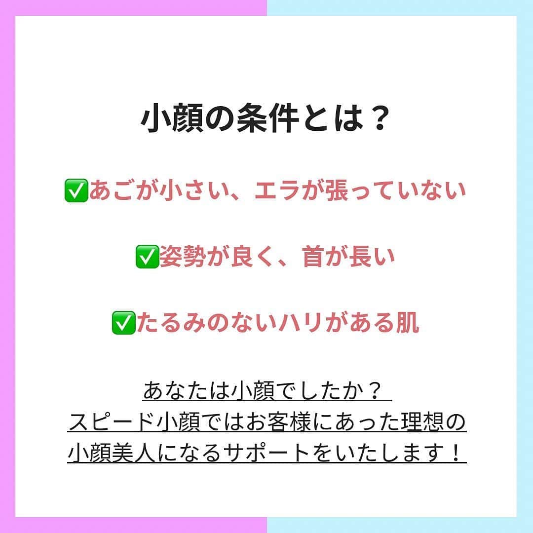 小顔.小顔矯正.Speed小顔公式アカウントさんのインスタグラム写真 - (小顔.小顔矯正.Speed小顔公式アカウントInstagram)「#小顔豆知識🌱  そもそも「小顔」というものに明確な基準サイズはありません。背丈に対するバランスや首の長さ、顔の輪郭の形など、「見た感じの印象」で判断されることがほとんどです。 条件が整うと、「小顔」と判断される傾向にあるようです✨  今回は小顔と思われやすい傾向についてご紹介いたします！  明確なサイズの基準がないため他の人と比較することになります。日本人の顔サイズの平均値を下記に紹介します。  👨🏻男性：縦幅（全頭高）約23.2ｃｍ 　横幅（頭幅）約16.1ｃｍ 👩🏼女性：縦幅（全頭高）約21.8ｃｍ 　横幅（頭幅）約15.3ｃｍ (参照：人工知能研究センター)  きれいな #フェイスライン や #美肌 で愛され小顔をゲットしたい方に朗報です👇  ▶︎▶︎お得な情報◀︎◀︎ 100円ハイフキャンペーン実施中！ ご予約は、プロフィール欄「スピード小顔®️公式」からお待ちしています。 ------  まだ、スピード小顔を体験したことがない皆様もお気軽にお越しください☺️ 心よりお待ちしています❤️  #スピード小顔 #speed小顔 #骨からキレイに #モテ小顔 #愛され小顔 #コガオアディクト #4D小顔 #小顔 #小顔矯正 #ダイエット #むくみ  #小顔マッサージ #美容女子 #ハイフ #HIFU #たるみ改善 #美容整骨 #小顔メイク #小顔になる方法 #顔痩せ #顔の歪み #顔のむくみ #エラ矯正 #セルキュア #ハイフ小顔」11月26日 17時33分 - speedkogao