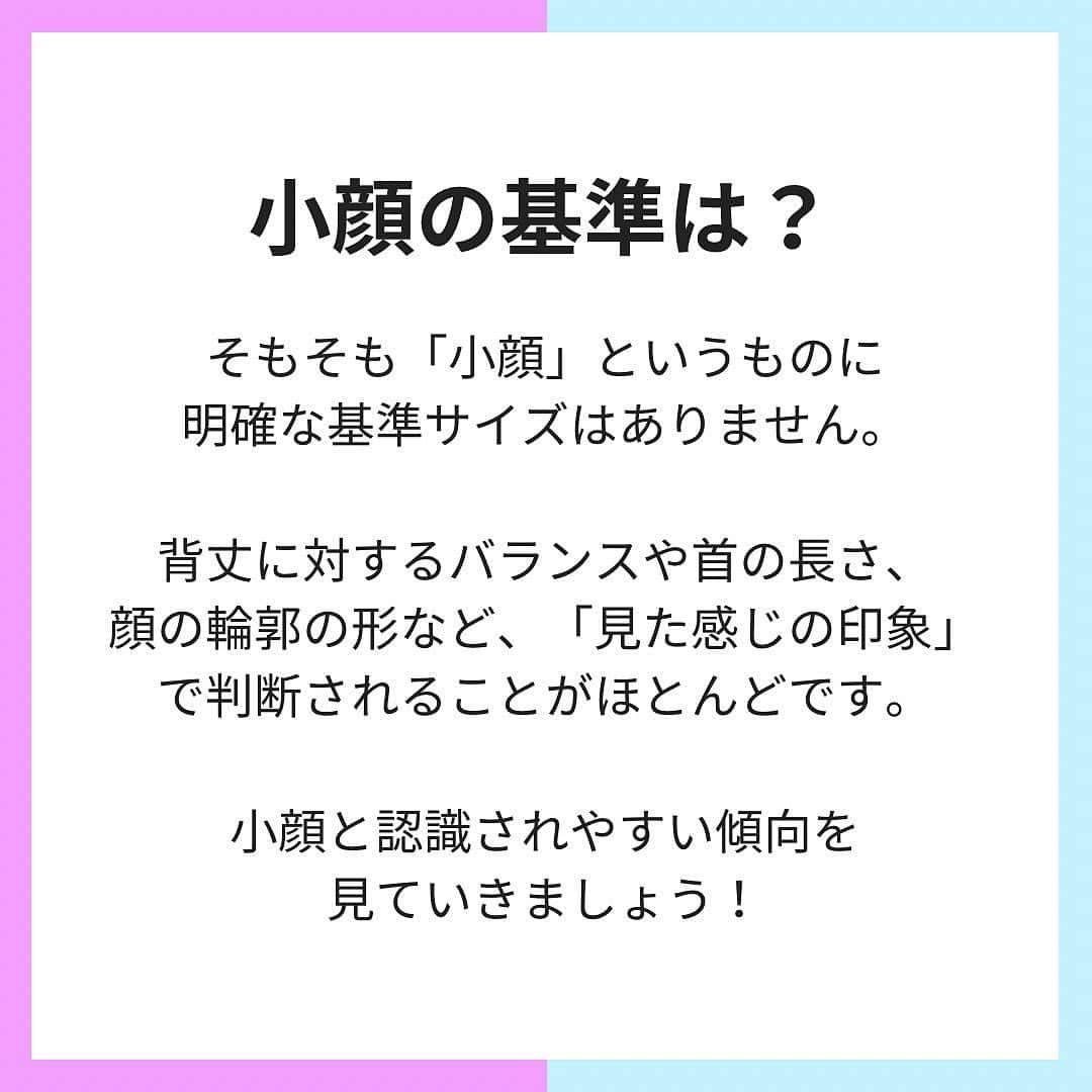 小顔.小顔矯正.Speed小顔公式アカウントさんのインスタグラム写真 - (小顔.小顔矯正.Speed小顔公式アカウントInstagram)「#小顔豆知識🌱  そもそも「小顔」というものに明確な基準サイズはありません。背丈に対するバランスや首の長さ、顔の輪郭の形など、「見た感じの印象」で判断されることがほとんどです。 条件が整うと、「小顔」と判断される傾向にあるようです✨  今回は小顔と思われやすい傾向についてご紹介いたします！  明確なサイズの基準がないため他の人と比較することになります。日本人の顔サイズの平均値を下記に紹介します。  👨🏻男性：縦幅（全頭高）約23.2ｃｍ 　横幅（頭幅）約16.1ｃｍ 👩🏼女性：縦幅（全頭高）約21.8ｃｍ 　横幅（頭幅）約15.3ｃｍ (参照：人工知能研究センター)  きれいな #フェイスライン や #美肌 で愛され小顔をゲットしたい方に朗報です👇  ▶︎▶︎お得な情報◀︎◀︎ 100円ハイフキャンペーン実施中！ ご予約は、プロフィール欄「スピード小顔®️公式」からお待ちしています。 ------  まだ、スピード小顔を体験したことがない皆様もお気軽にお越しください☺️ 心よりお待ちしています❤️  #スピード小顔 #speed小顔 #骨からキレイに #モテ小顔 #愛され小顔 #コガオアディクト #4D小顔 #小顔 #小顔矯正 #ダイエット #むくみ  #小顔マッサージ #美容女子 #ハイフ #HIFU #たるみ改善 #美容整骨 #小顔メイク #小顔になる方法 #顔痩せ #顔の歪み #顔のむくみ #エラ矯正 #セルキュア #ハイフ小顔」11月26日 17時33分 - speedkogao