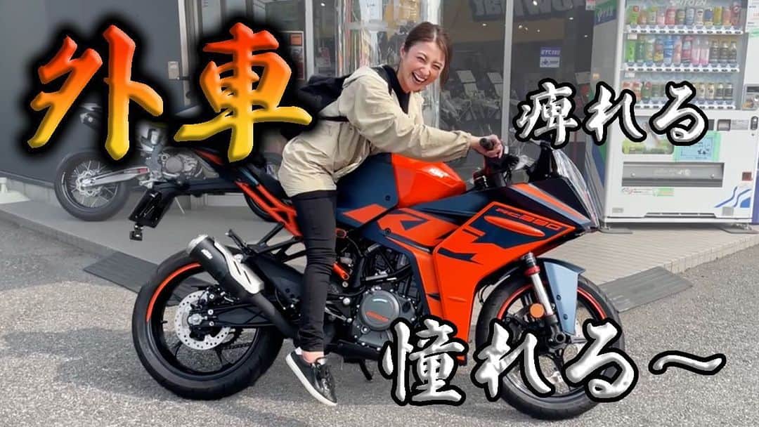 久野静香のインスタグラム：「【YouTube】 動画公開しました！ ⁡ 『普段国産バイクに乗ってるけど、外車に憧れてしまった件。』 ⁡ #バイク #ツーリング #390DUKE #RC390 #ktm」