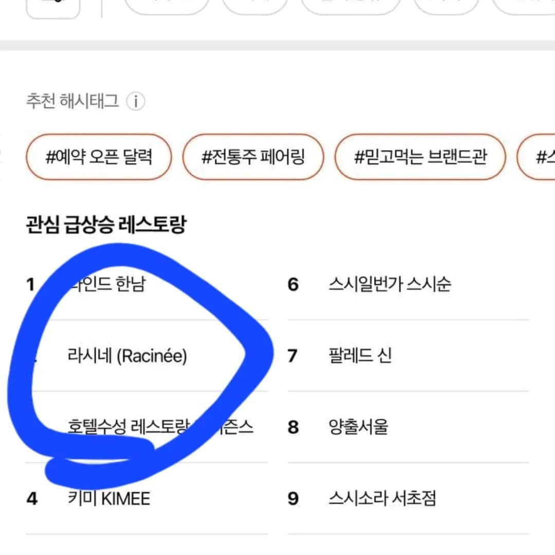 ギヨーム・パトリーのインスタグラム：「My restaurant is becoming popular!! @racinee_seoul 지금캐치테이블에서 라시네 검색테이블에 2위에요!」