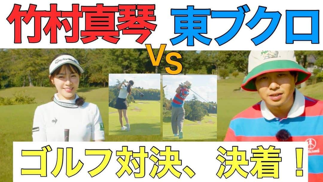 竹村真琴のインスタグラム：「* ゴルフ対決‼️ ついに決着動画がアップされました🏌️‍♀️🔥⛳️ プロフィール欄にリンク貼ってあるので、そちらから観てね🏌️‍♀️💚 . . . @waggle_magazine  #さらば青春の光 #東ブクロ さん #ゴルフ対決 #youtubeチャンネル #youtube #ワッグル #女子プロゴルファー #プロゴルファー #instagolf  #golf  #jlpga #女子ゴルフ  #ゴルフ女子 #興和 #ゴルフ #インスタゴルフ #ゴルフコーデ  #골프 #高尔夫 #テーラーメイド #TaylorMade #ルコック #コーワ #バンテリン #豆蔵 #情報技術開発 #lecoqsportif #コアフォース」