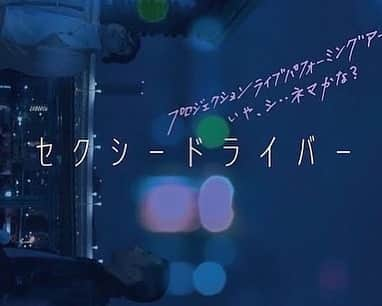 遠藤留奈さんのインスタグラム写真 - (遠藤留奈Instagram)「コロナ禍で、アナログながら 新たに発明した演劇体験を是非✨ ご連絡お待ちしております🌟  🌟🌟🌟🌟🌟  面白いことやります‼️  11月30日〜12月4日 ＠北千住BUoY  第54回岸田國士戯曲賞最終候補作『セクシードライバー』  作:演出:映像　江本純子  出演　遠藤留奈　 鈴木将一朗　江本純子  2021年コロナ禍 深夜3:00開演@埠頭 野外劇が始まった。  観客は"ひとり"  ✨とても美しい✨ 奇跡の一夜の感動をRECに込めて 100分の長回しシネマに✨✨✨🎥✨✨✨  演劇に映画にLiveで トーキーしてプロジェクション ＋Playのシアターアートな エンタメのパフォーミング、、、  演劇、映画、 だけじゃない、、、 『時間。。。』 共に体験しましょう✨どうぞお楽しみに🌙  ↓詳細 https://junko-emoto.com/stage_sexydriver/  初演2009年  #第54回岸田國士戯曲賞 最終候補作品  2021年 #コロナ禍 #野外劇 #周遊劇 #野外演劇 #周遊演劇  #開演 am3:00  #観客 #観客ひとり  #湾岸 #ベイエリア #埠頭 #夜景 #セクシードライバー #タクシードライバー 25分 #撮影 80分 100分 #長回し #長回しで撮ってみた #奇跡の夜明け #映画   2022年 #上映 #上演 #映像 #ライブ #パフォーマンス #シネマ #北千住 #北千住buoy 目指せ #YMO #毛皮族」11月27日 1時45分 - rurururururu_na