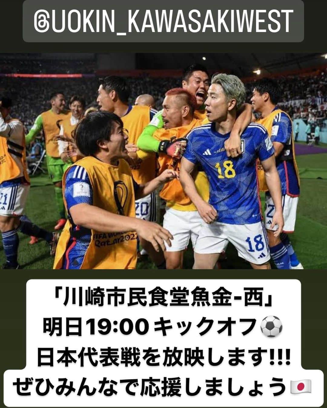 魚金さんのインスタグラム写真 - (魚金Instagram)「【本日19:00キックオフ⚽️】 横浜・川崎エリアの魚金3店舗では、本日19:00〜の日本代表戦が、ご観戦いただけます⚽️🇯🇵⚽️🇯🇵⚽️🇯🇵  @fishsour_uokin_diner  (横浜/馬車道) @uokin_magurobank  (横浜/鶴屋町) @uokin_kawasakiwest  (川崎/JRタワー)  負けられない戦いがそこにある🧞‍♂️🧞‍♂️🧞‍♂️ お席の確保はお早めに！！ ぜひみんなで応援しましょう\( ˆoˆ )/  #がんばれ日本 #🇯🇵 #魚金 #uokin #横浜グルメ #川崎グルメ #日本代表戦 #スポーツバー #サッカー観戦 #サムライジャパン #⚽️ #負けられない戦いがそこにある #ワールドカップ #worldcup #japan #yokohamadinner #sportsbar #samuraiblue #samuraijapan #vamos #vamosjapan #football #⚽️🇯🇵 #💙」11月27日 10時42分 - uokin_koho