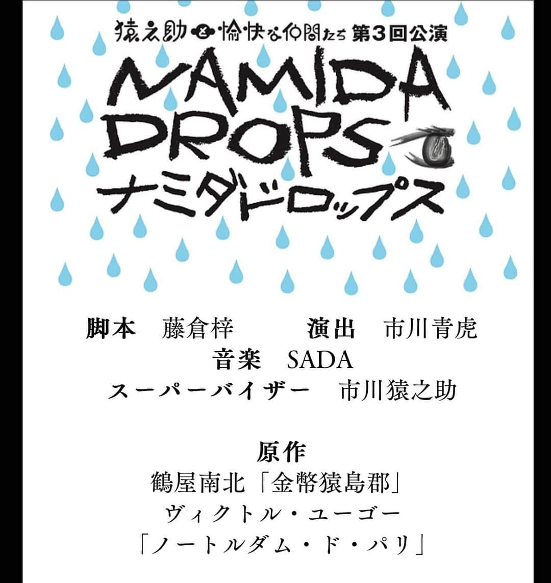 嘉島典俊のインスタグラム：「2023年3月、出演いたします。 宜しくお願い致します。  https://www.wisterience.tokyo/yukainaen3  #猿之助と愉快な仲間たちvol'3 #ナミダドロップス」