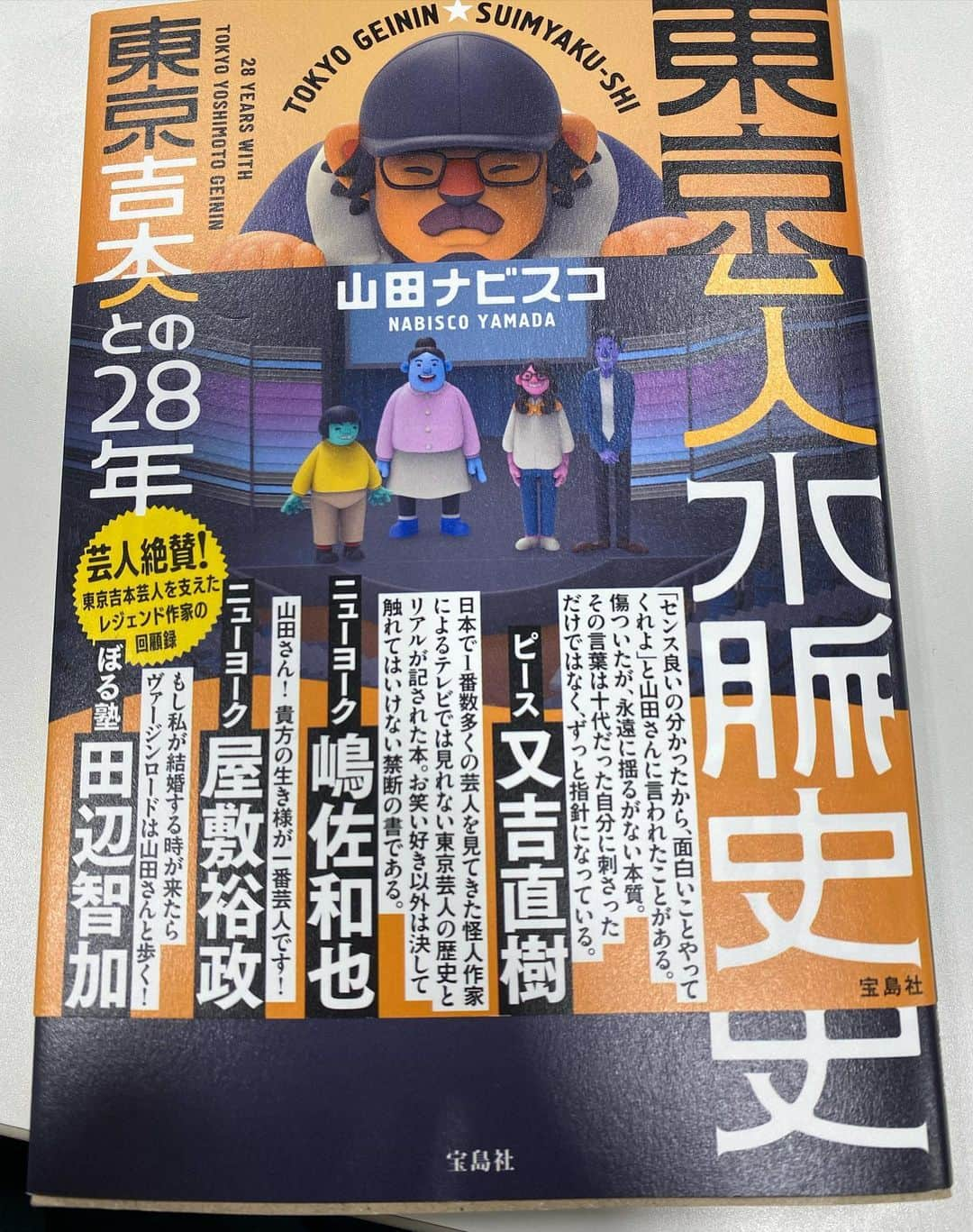 吉村崇のインスタグラム：「よく覚えてるなぁー  早朝の歌舞伎町のゴミ捨て場に 山田さんがゴミの上で寝てたのはまたどこかで話させて下さい  そもそも寝てたのか？もしくは新宿区に生ゴミとして出されたか疑惑もあるので 真相を教えて下さい  #東京芸人水脈史 #ナビスコ山田 #僕らにとっては最高の本だろうなぁ」