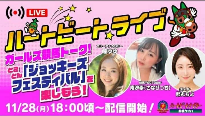 瞳ゆゆさんのインスタグラム写真 - (瞳ゆゆInstagram)「明日は、船橋ハートビートライブ！  18:00-21:00頃まで生配信です🐴💨  皆さんからのコメント、放送中にひろっていくので、沢山お待ちしていますね！  https://youtu.be/9vXOHRyVxeE  ーーーーーーーーーー  第8回開催が行われる11月28日(月)～12月2日(金)の計5日間、​ 多彩なゲストを迎え、開催日は毎日公式YouTubeから生配信している「船橋ハートビートライブ」。  毎回豪華なゲストをお迎えし、船橋競馬レース予想対決などを中心に、船橋競馬がもっと楽しくなる情報をお届けします。​  [配信日時]  第1回:11月28日(月)18:00頃～21:00頃(予定)  第2回:11月29日(火)18:00頃～21:00頃(予定)  第3回:11月30日(水)14:00頃～21:00頃(予定)  第4回:12月1日(木) 18:00頃～21:00頃(予定)  第5回:12月2日(金) 18:00頃～21:00頃(予定)  [配信チャンネル] 船橋競馬公式YouTubeチャンネル  [出演]  第1回:瞳ゆゆさん(フリーアナウンサー)、南沙奈/さなびっちさん(競馬YouTuber)、都丸ちよさん(タレント)  第2回:田中歩さん(フリーアナウンサー)、藤原有貴さん(研究ニュース)、サミットクラブ・静さん(お笑い)  第3回(前半):サミットクラブ・ムラコさん(お笑い)、オオタケさん(競馬予想家)、竹内紫麻さん(タレント)  第3回(後半):サミットクラブ・ムラコさん(お笑い)、市川俊吾さん(日刊競馬)、細江純子さん(ホースコラボレーター)  第4回:岡村麻純さん(タレント)、秋田麻由子さん(スポーツニッポン)、天野麻菜さん(タレント)  第5回:デンジャラス・安田さん(お笑い)、佐藤ゆきあきさん(競馬エイト)、夏本あさみさん(タレント)  #宝塚og #宝塚歌劇団 #宝塚歌劇 #宝塚 #アナウンサー #キャスター #mc #リポーター #セカンドキャリア #競馬 #船橋競馬場 #船橋競馬 #船橋ハートビートライブ」11月27日 22時55分 - yuyu_hitomi