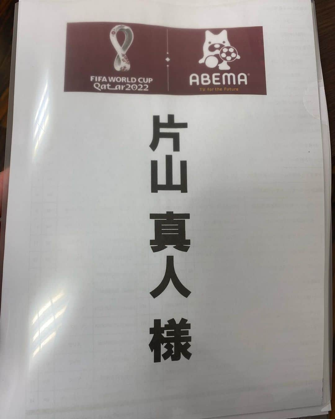 片山真人のインスタグラム：「【ABEMAでW杯実況】 日本コスタリカの悔しさがまだありますが…  今回 #ABEMA の #fifaworldcup2022 で計4試合、実況を担当させていただいております。  アナウンサーを目指し始めた原点、夢だったワールドカップ実況。何百万人も見てる中のプレッシャーを感じながら、充実した時間を過ごしています。  すでに  #クロアチア 0-0 #モロッコ #イングランド 0-0 #アメリカ  が終わりました。 残りは2試合。  スタジアムではなく、国際映像をみながら実況するオフチューブ実況。 「あーすればよかった」「あれを言えばよかった」と、日々振り返り、反省し、また次の試合の資料作り、選手のプレースタイルやシルエットを目に焼き付けて… とにかく全力で、いまの自分がやれることをしている状況です。  残る2試合はグループステージ第3戦で、決勝トーナメント進出をかけた試合になります。  《11月29日28時》 グループB 解説 #中西哲生 さん #アメリカ vs #イラン →アメリカ、イランともに勝てばグループステージ突破。イランは6回目の出場にして、初の決勝トーナメント出場王手。  《12月1日24時》 グループF 解説 #鈴木隆行 さん #ベルギー vs #クロアチア →グループの2強、前回準優勝のクロアチアと前回3位のベルギーが第3戦で激突。  今回、忙しい中、派遣を認めてくれた会社に感謝ですし、このような素晴らしい機会を与えてくれたABEMAさんには感謝しかありません。  アナウンサーを目指したきっかけは2002年の日韓ワールドカップ。サッカーブームに完全にハマり、スタジアムで　クロアチアvsエクアドルを観戦して熱気に興奮し、サッカーの魅力に魅せられたこと。さらにウイニングイレブンのジョンカビラさんの実況モノマネをしたことからでした。大学で11対11のサッカーサークルに入ったのもその一つ。 いつかワールドカップの実況がしたい、と思った中学3年生の6月から20年、、こんな日が来るとは思ってもいませんでした…本当に、ありがとうございます。。  以前インタビューした際、ドイツ戦でマンオブザマッチに輝いた #権田修一 選手は、「日々成長」をシーズンのテーマに掲げていました。  私も日々、一試合ごとの成長を。 あと2試合も、噛み締めながら頑張ります！！  そして、最後の試合の実況をしたあとには 日本vsスペイン！！！  これは寝られない笑 応援して、燃え尽きます！！ 頑張れ日本！頑張れ寺川俊平！！  #ワールドカップ #worldcup2022 #abemaでfifaワールドカップ」