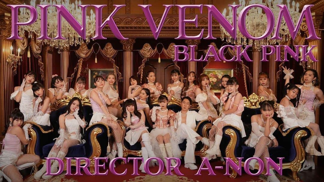 A-NONさんのインスタグラム写真 - (A-NONInstagram)「❤️‍🔥NEW VIDEO❤️‍🔥 本日　11/27 21:00より WHITE OUT DANCE CHANNELにて公開です‼︎  リンクはInstagramのプロフィールから飛べます🔝  Director,Choreography💋by @anon_official1229   Music/ @blackpinkofficial | Pink Venom   💜Dancers💜 RAE Arei Ichi KinuK...a MIKA RION May mikulu YUKI KYOKA SONA Riho Ayuka YUKA KAHO YUMI LuNA Lili koto Mina meri curekame MIISHA  coming soon... 　  #anonコレオ #anonchoreography #dance #waacking #blackpink #pinkvenom #waack #waackingdance  #waack向上委員会　#dancemv」11月27日 15時44分 - anon_official1229