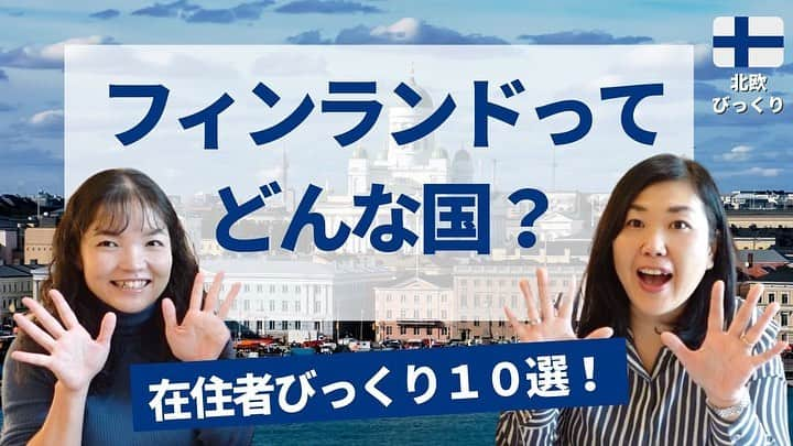 スオミの旦那と一生一笑のインスタグラム：「みなさんこんにちは！お久しぶりです☺️  Nord-labo北欧研究室 @nord_labo に呼んでいただき、バリバリの関西人でYouTubeに出演しました〜☺️  フィンランド在住の私が、暮らしの中でびっくりしたことを紹介しています🇫🇮  地域によってもまた違うし、フィンランド在住者の暮らしも十人十色なので、「私の経験談」として見ていただけたら嬉しいです☺️  本当はもう少し落ち着いて、大人っぽい話し方で行きたかったんです〜😂 でも、ヨウコさんとのお話が楽しくて、喋り出したらぼろぼろと素が出てしまいましたね…(これでもいつもの半分は抑えたつもり。笑)  もしよかったら、ぜひご覧ください〜！  ○ちなみにこの1000円のスカートは @maanantaimarket で出会ったのよ〜！古着とかセカンドハンドショップが好きな方におすすめのショップ in Turku  また、もうすでに配信を見てくださった方もありがとうございます😍 YouTubeに直接コメントしてくださった方もいて、嬉しくてたまんない休日です〜！！Kiitos kiitos🥹❤️  #海外在住 #フィンランド在住 #フィンランド生活 #関西弁 #関西人 #フィンランド」