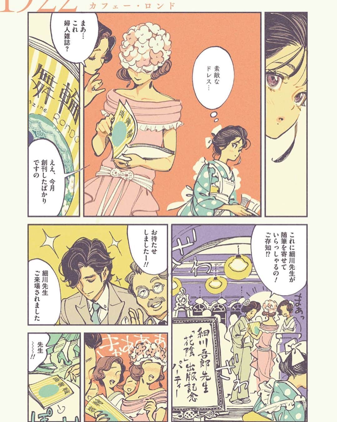 のインスタグラム：「11/30より発売の「マガジンロンド」に収録の漫画の試し読みです。  1922年の創刊号をめぐるお話と、誌面です。  こちらから予約受付中です。 https://www.amazon.co.jp/dp/4408640735/ref」