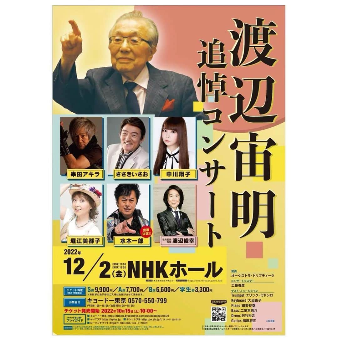 さだまさしさんのインスタグラム写真 - (さだまさしInstagram)「渡辺宙明 追悼コンサート １２月２日(金) NHKホール  2022年6月23日に 96歳で亡くなった、渡辺俊幸さんの父上 作曲家・渡辺宙明氏を追悼するコンサートです。   渡辺俊幸さんは音楽監督・指揮を務め 渡辺宙明氏の曲を長年歌い続けた 歌手の串田アキラさん、ささきいさおさん、 堀江美都子さん、水木一郎さん、 そして渡辺宙明氏の曲を 幼い頃から聴いて育って来られた 中川翔子さんがご出演されます。   演奏は オーケストラ・トリプティークの 皆様です。 . #渡辺宙明 #渡辺俊幸 #ささきいさお  #串田アキラ #水木一郎 #中川翔子 #堀江美都子 #nhkホール #さだまさし #sadamasashi」11月27日 21時50分 - sada_masashi